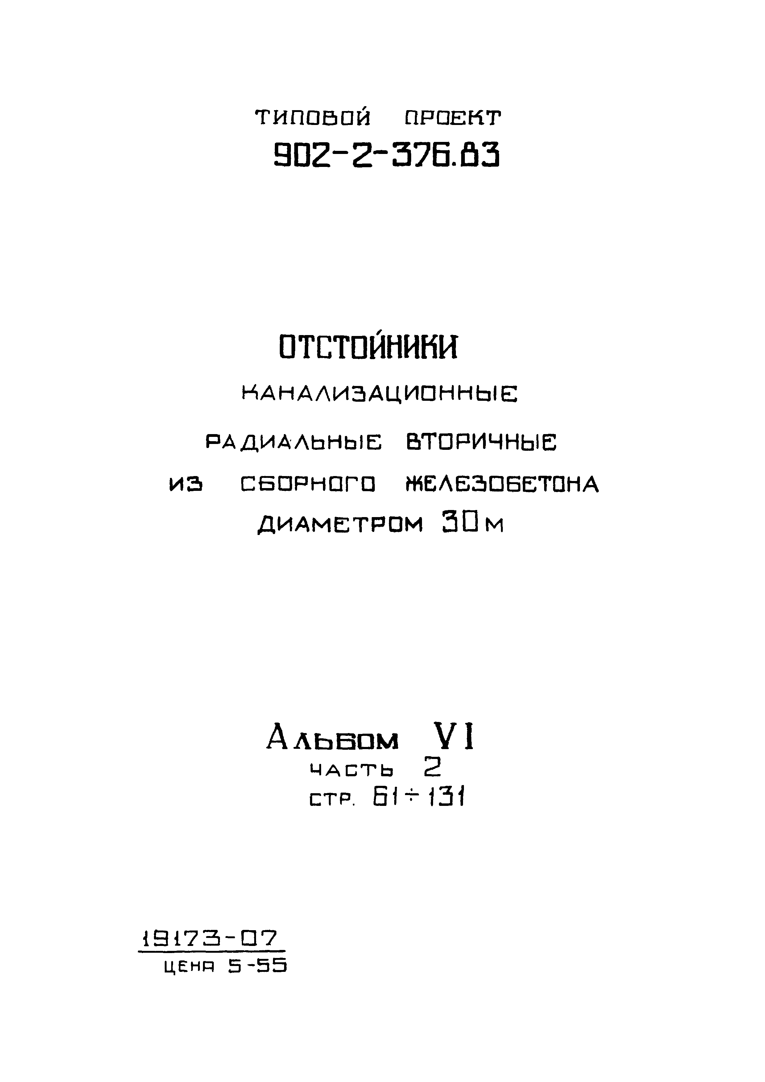 Типовой проект 902-2-376.83