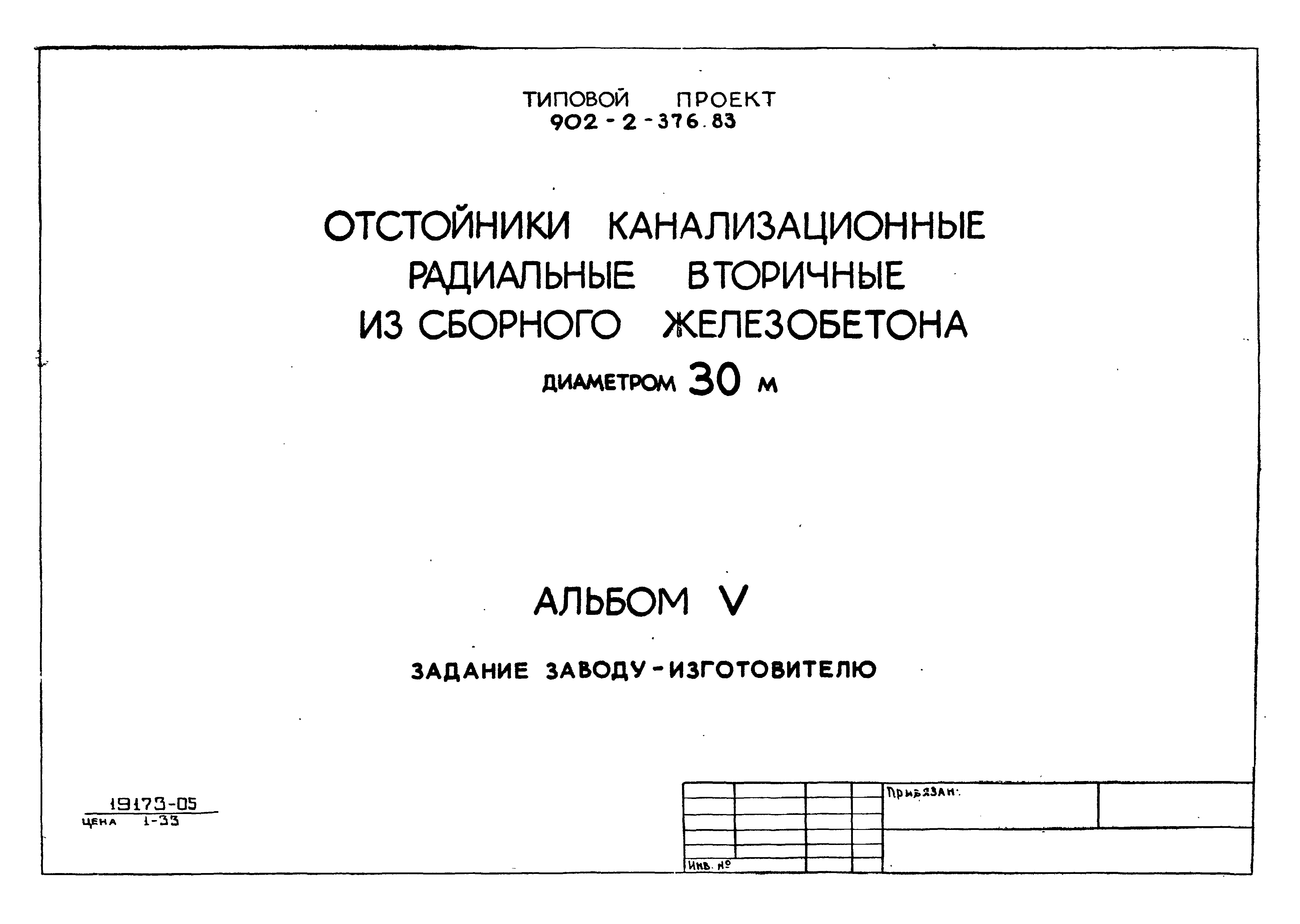 Типовой проект 902-2-376.83