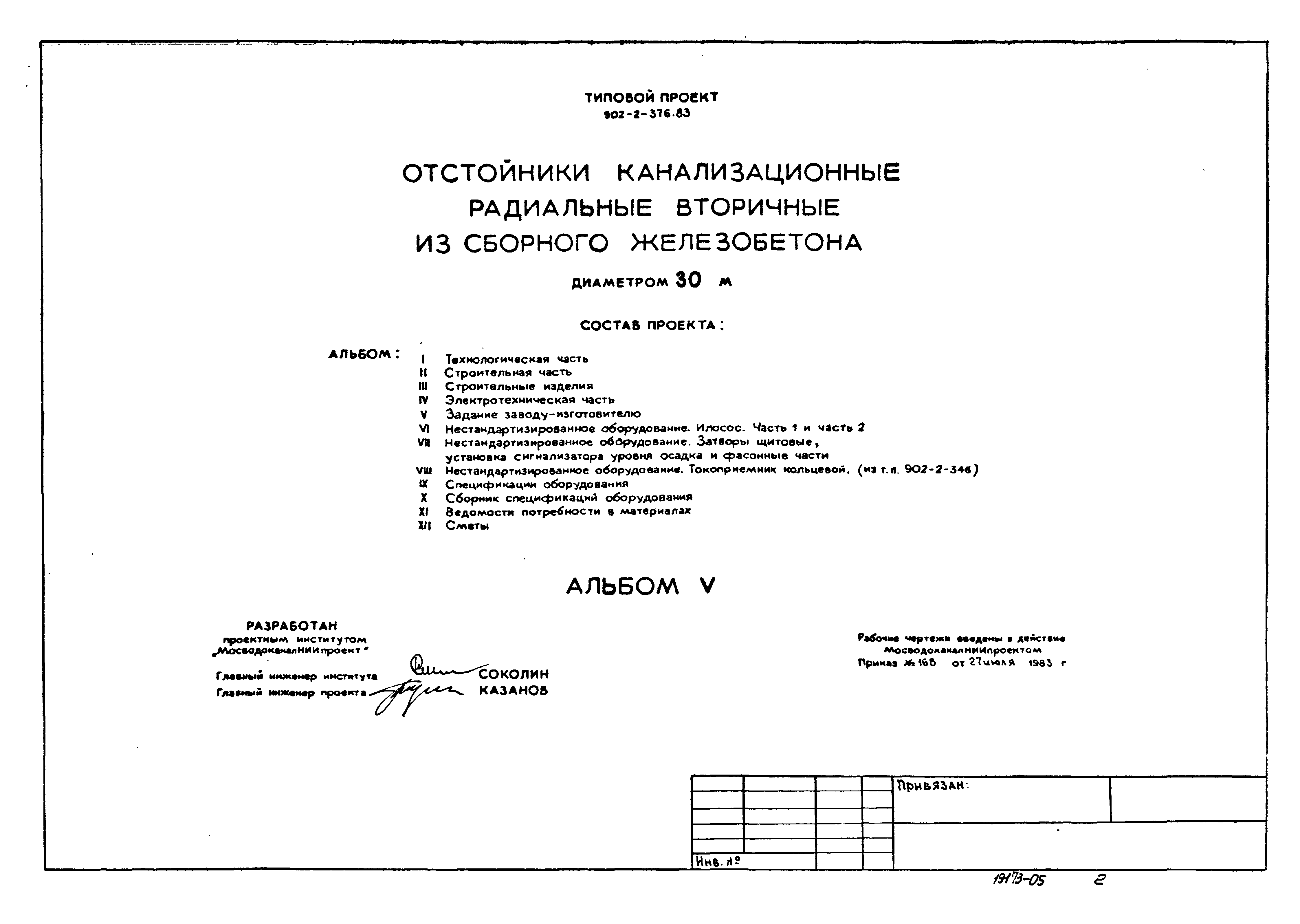 Типовой проект 902-2-376.83