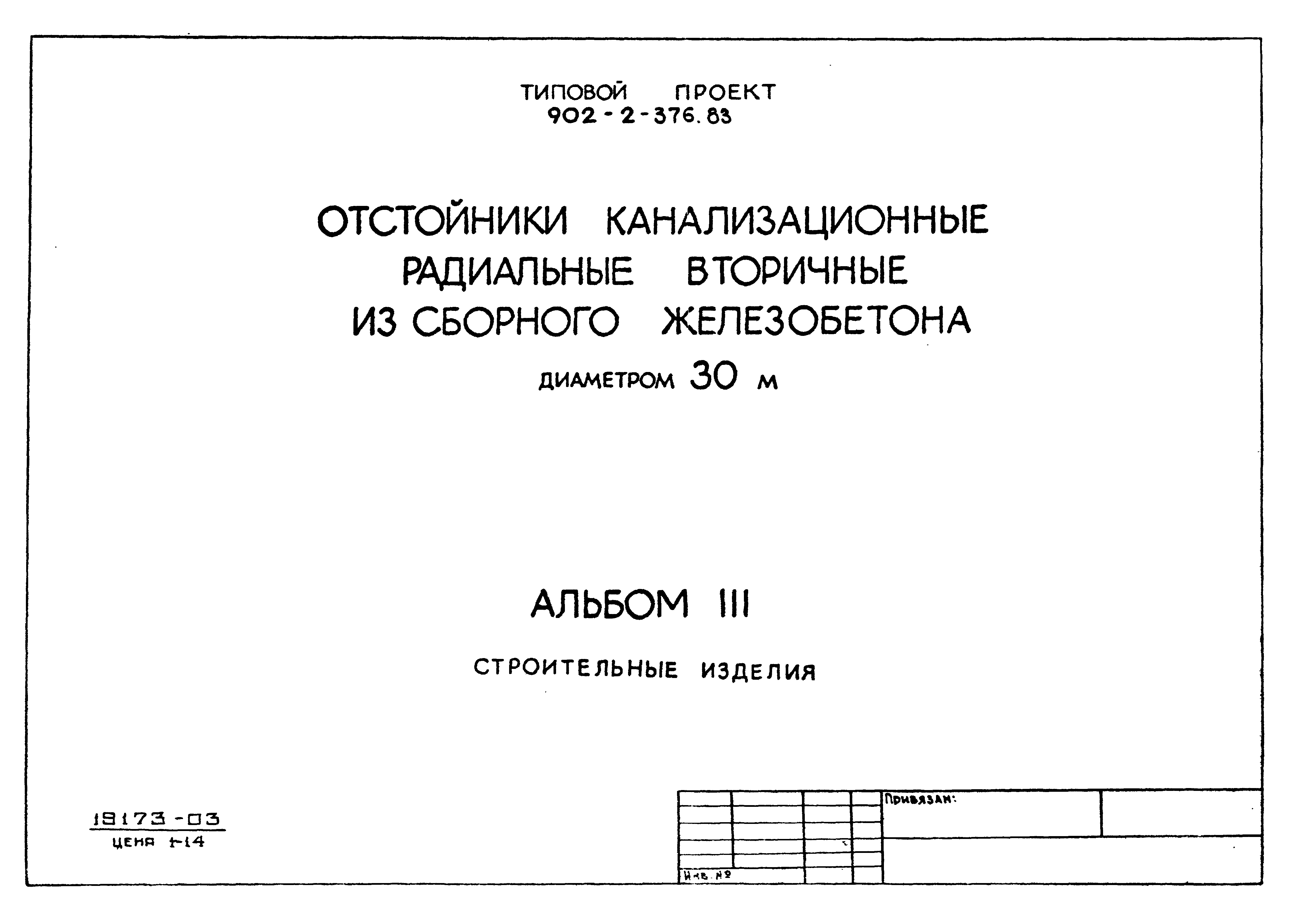 Типовой проект 902-2-376.83