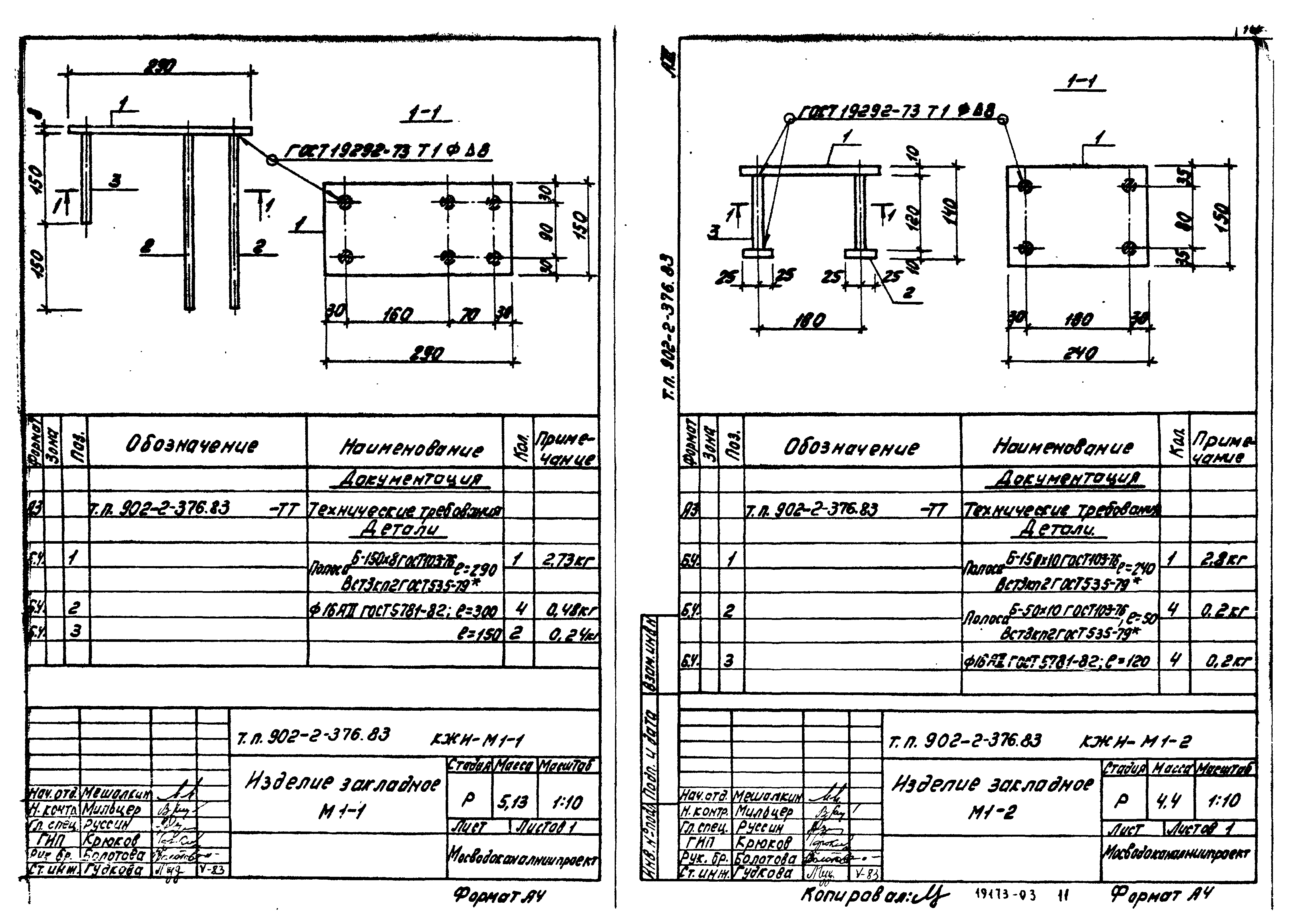 Типовой проект 902-2-376.83