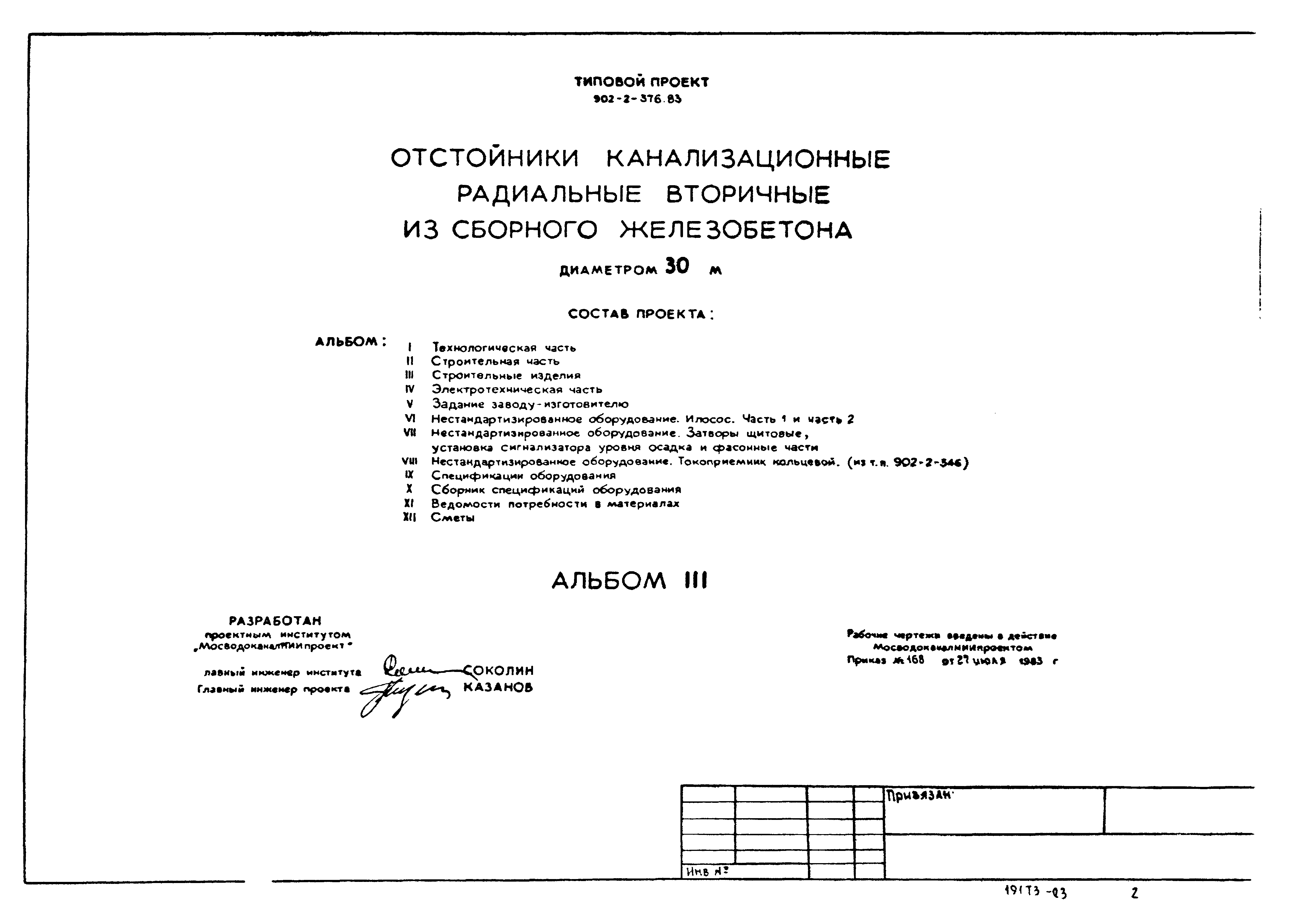 Типовой проект 902-2-376.83
