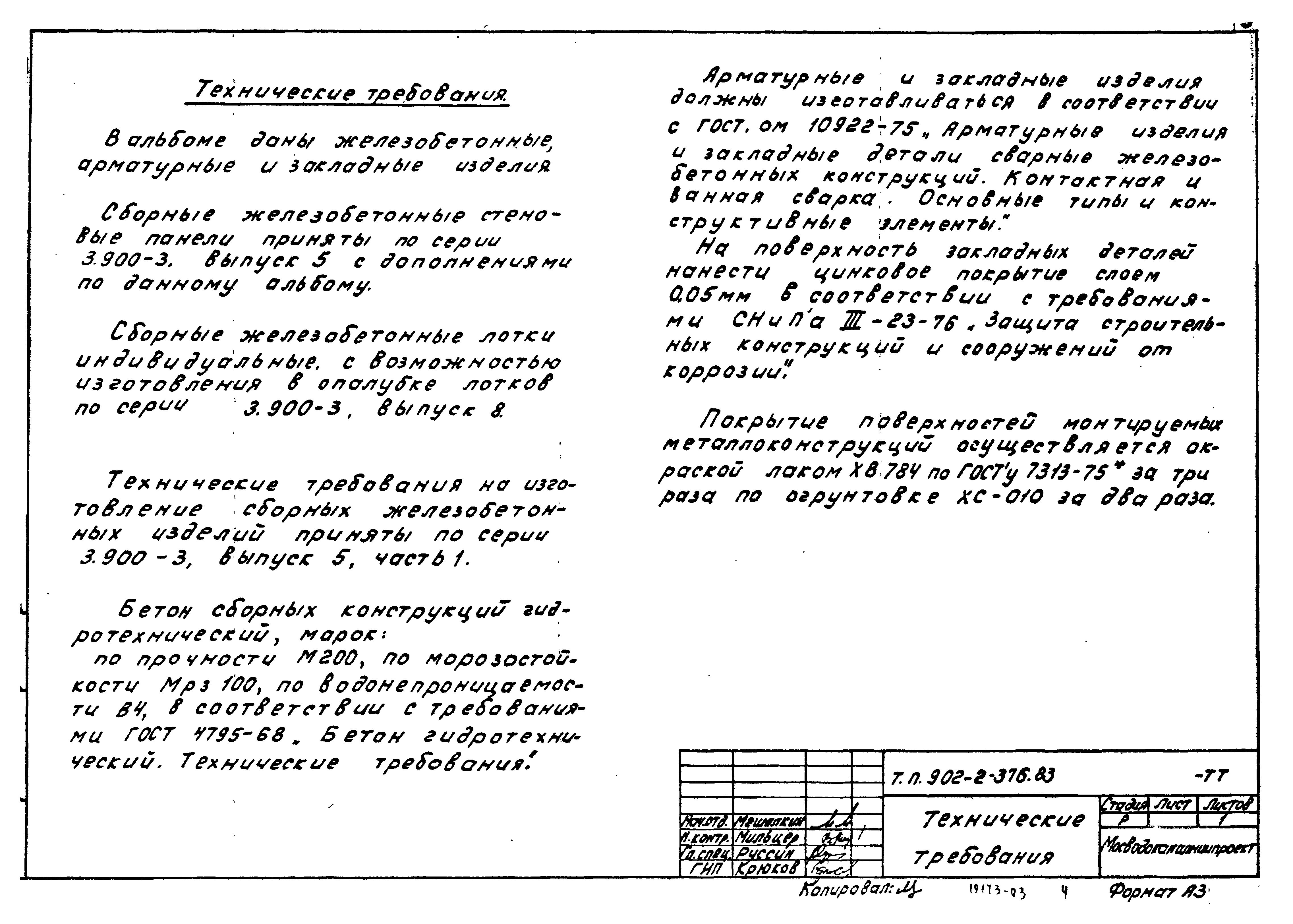 Типовой проект 902-2-376.83