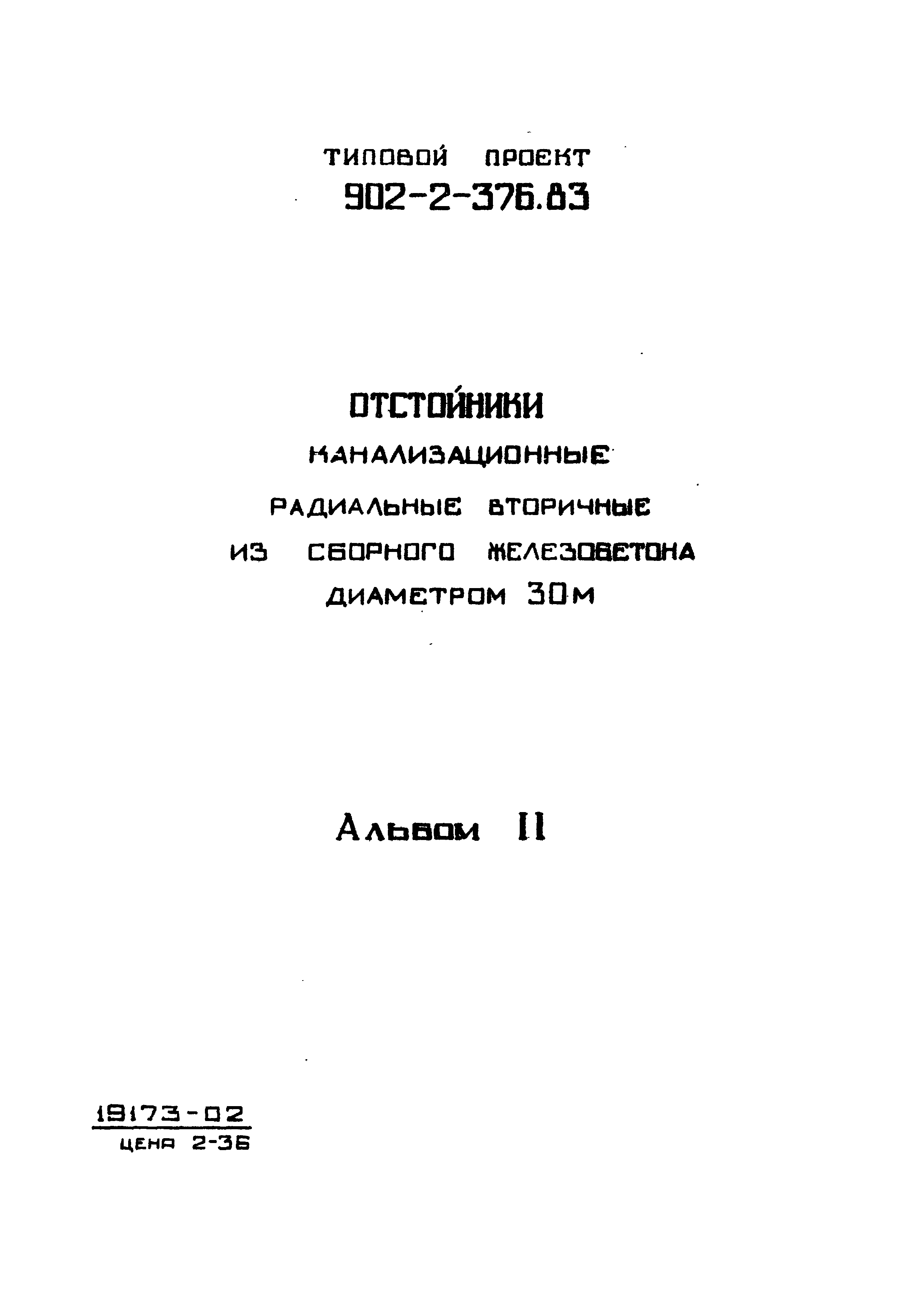 Типовой проект 902-2-376.83