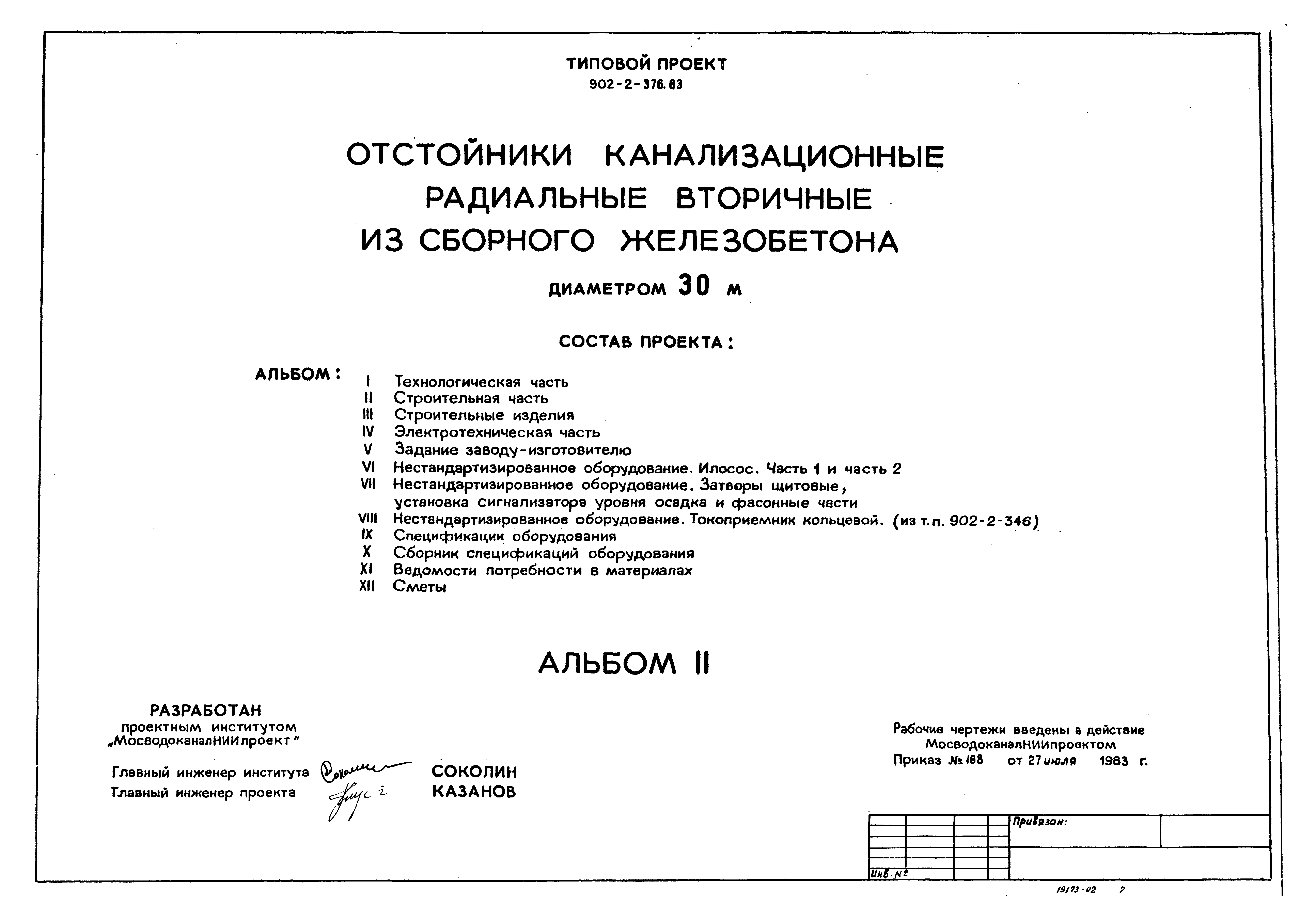 Типовой проект 902-2-376.83