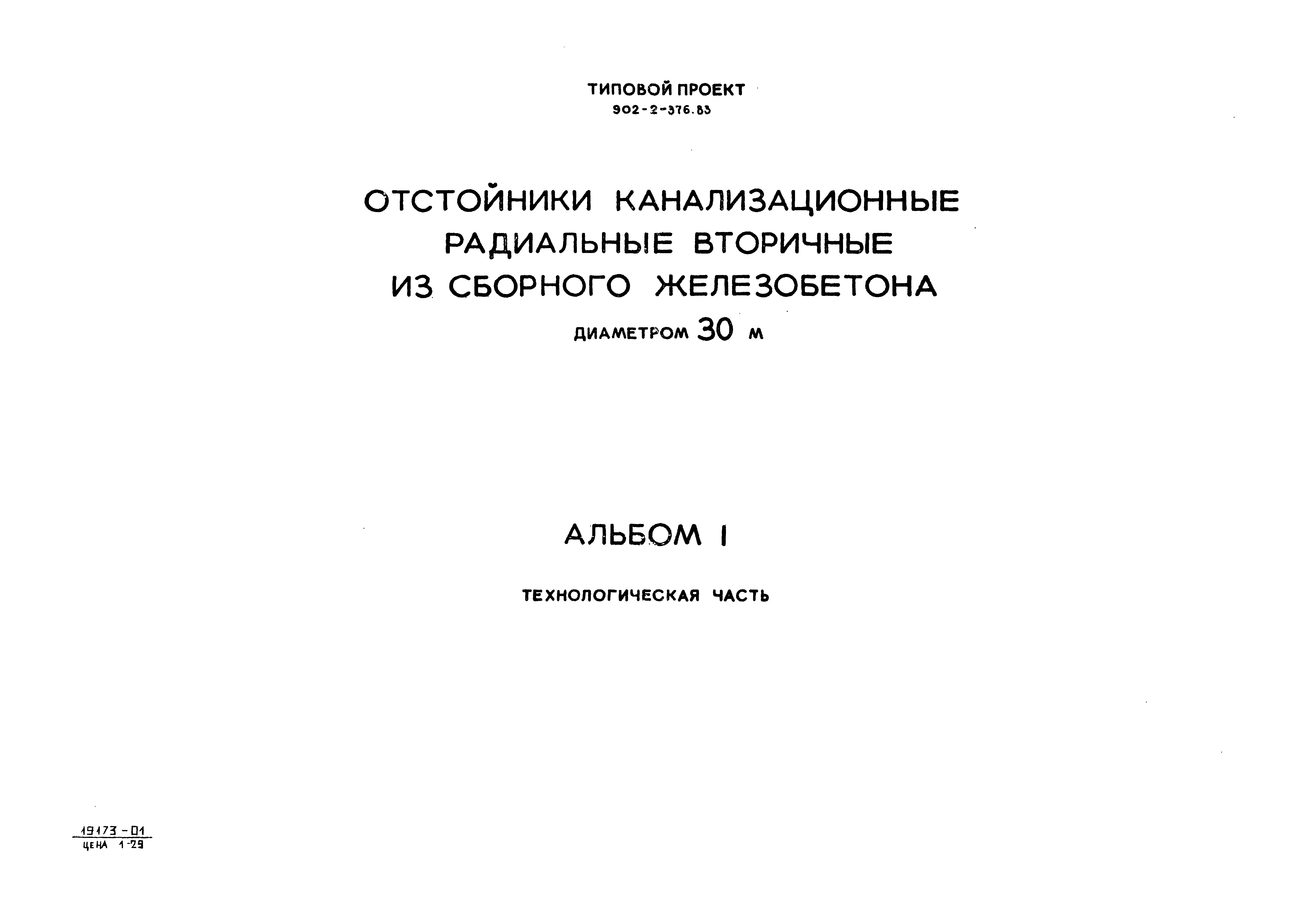 Типовой проект 902-2-376.83