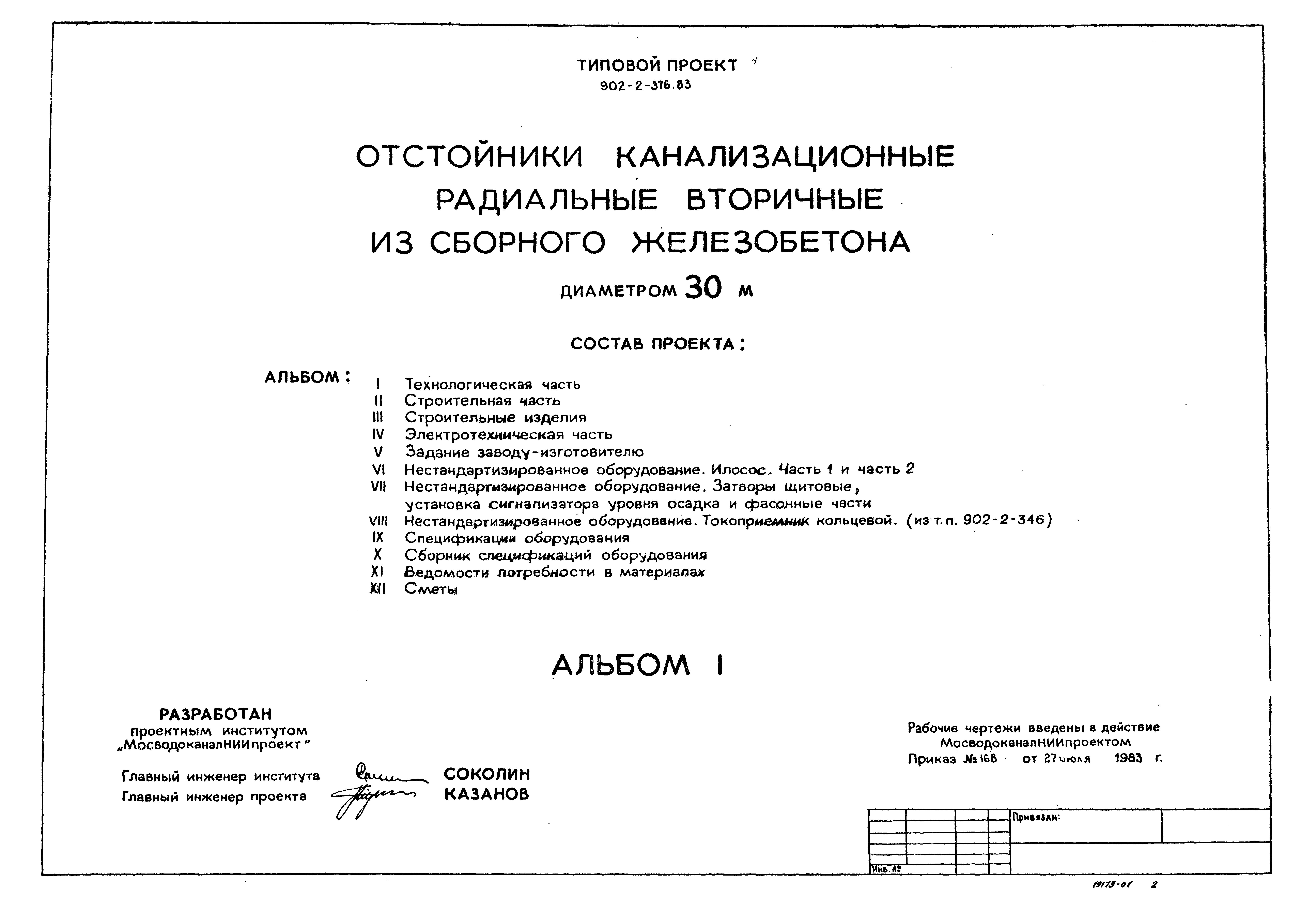 Типовой проект 902-2-376.83