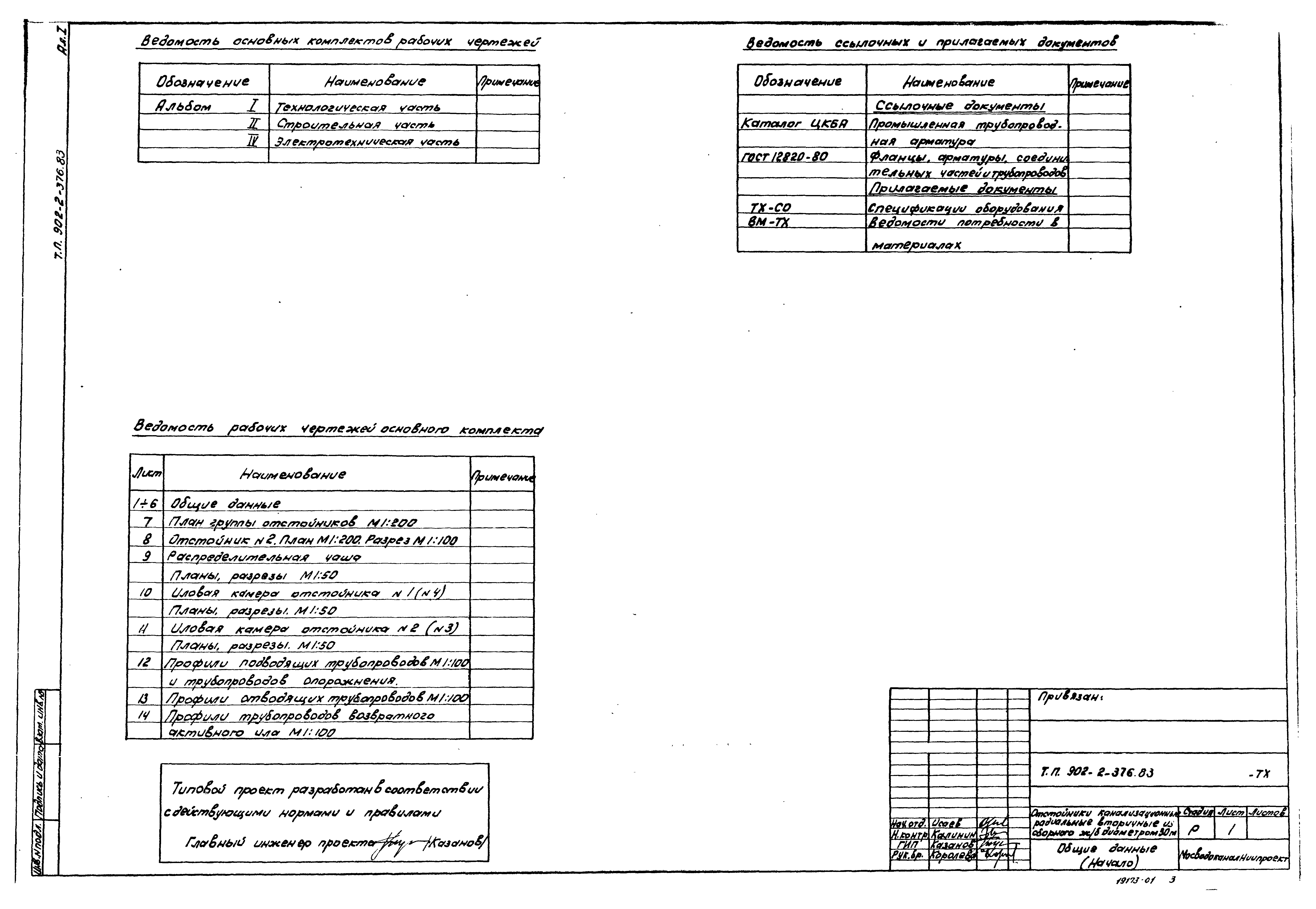 Типовой проект 902-2-376.83