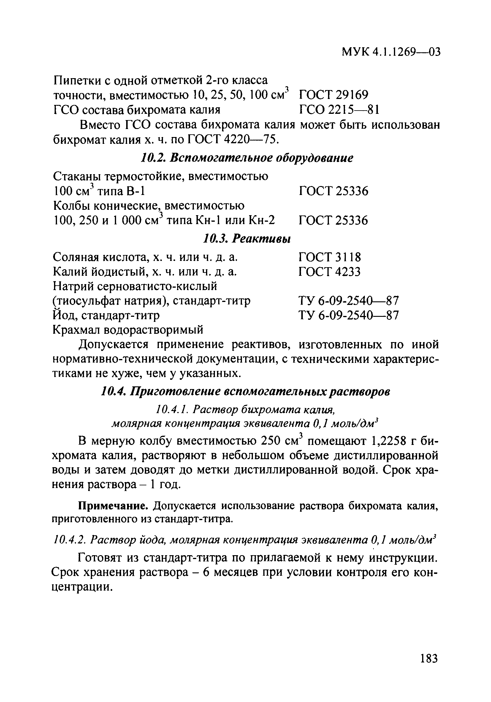 МУК 4.1.1269-03