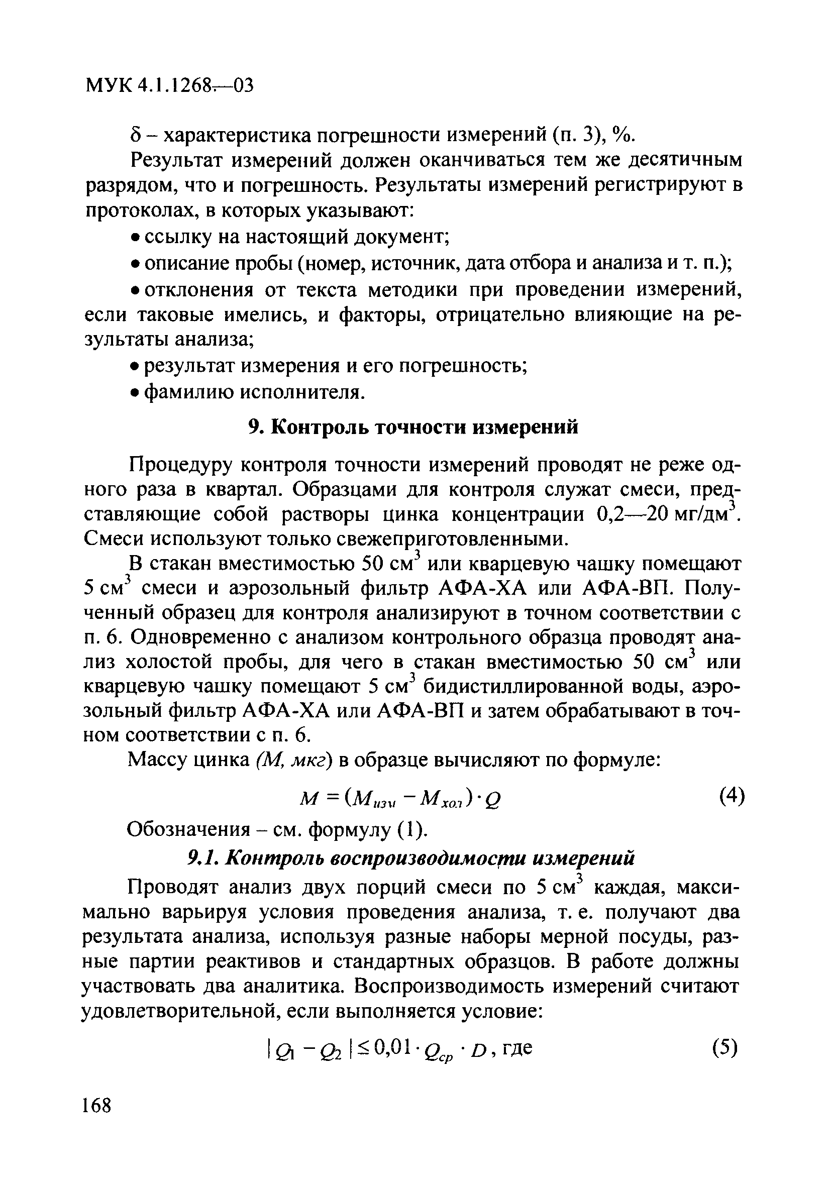 МУК 4.1.1268-03