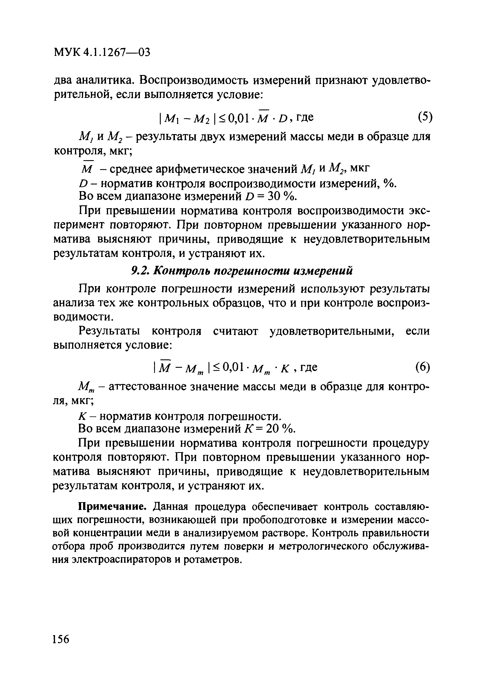 МУК 4.1.1267-03