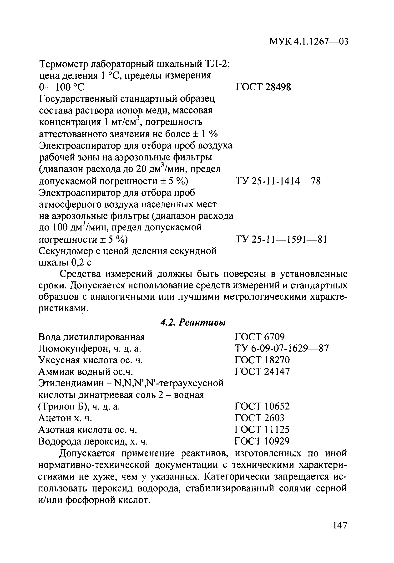 МУК 4.1.1267-03