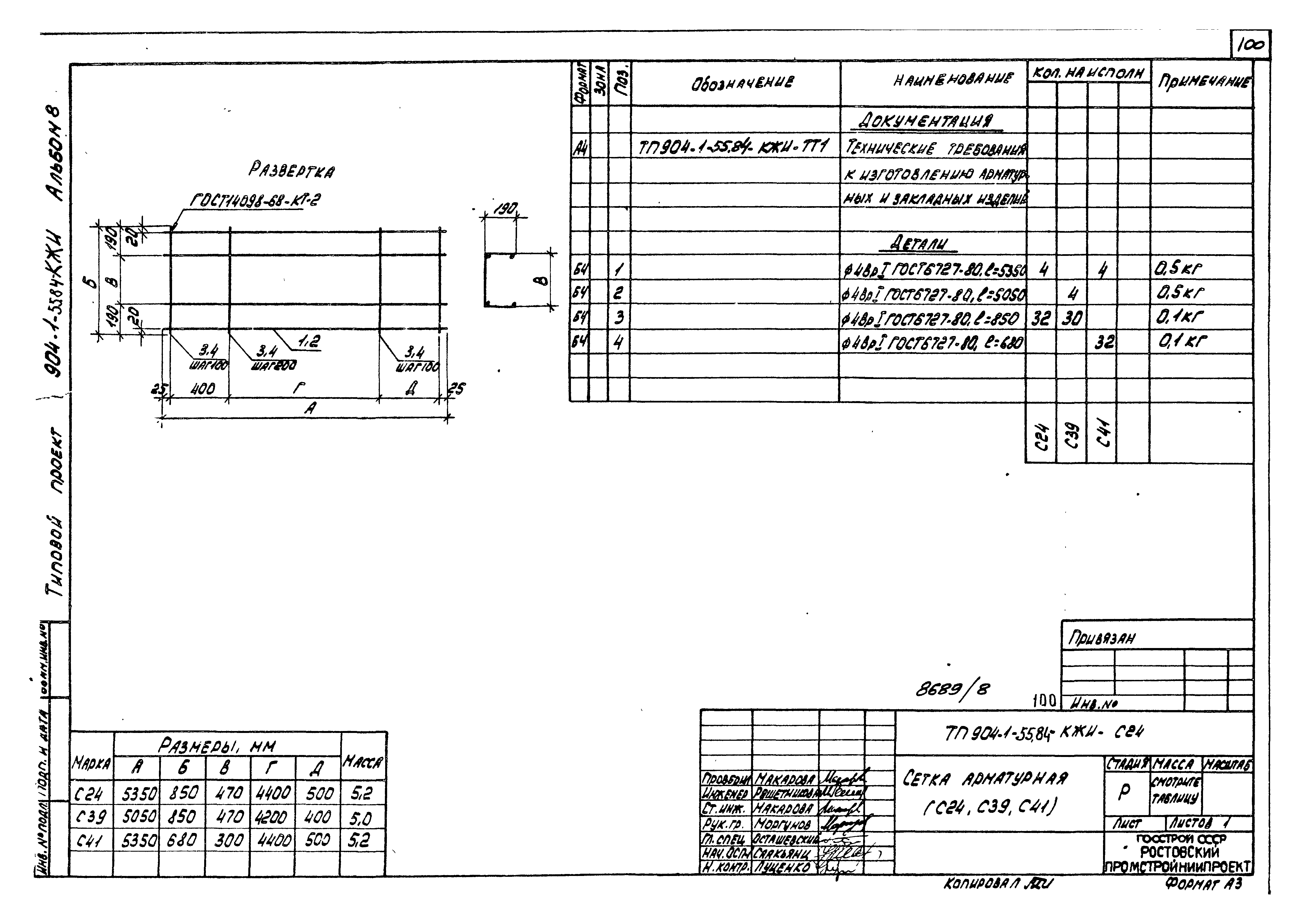 Типовой проект 904-1-55.84