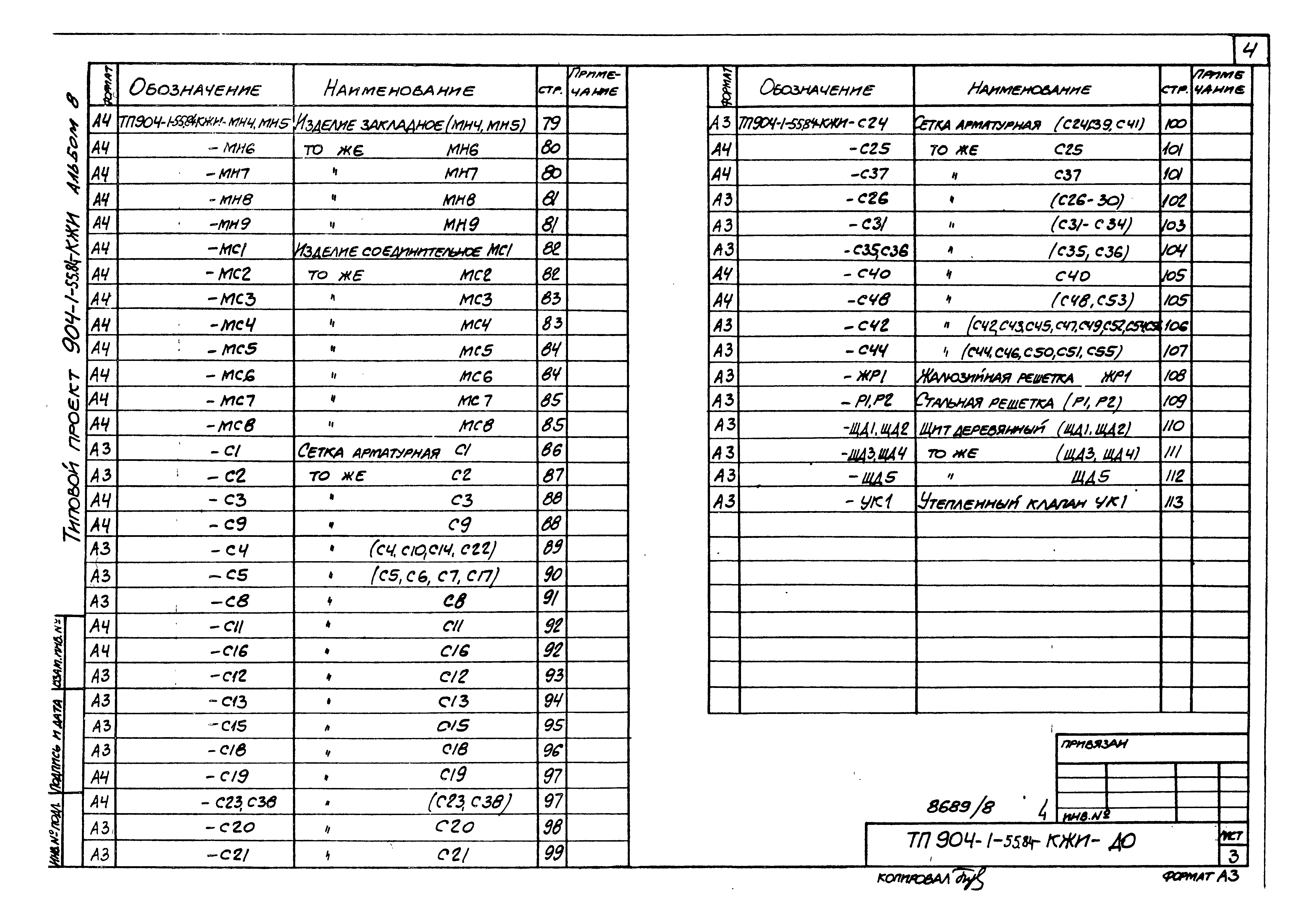 Типовой проект 904-1-55.84