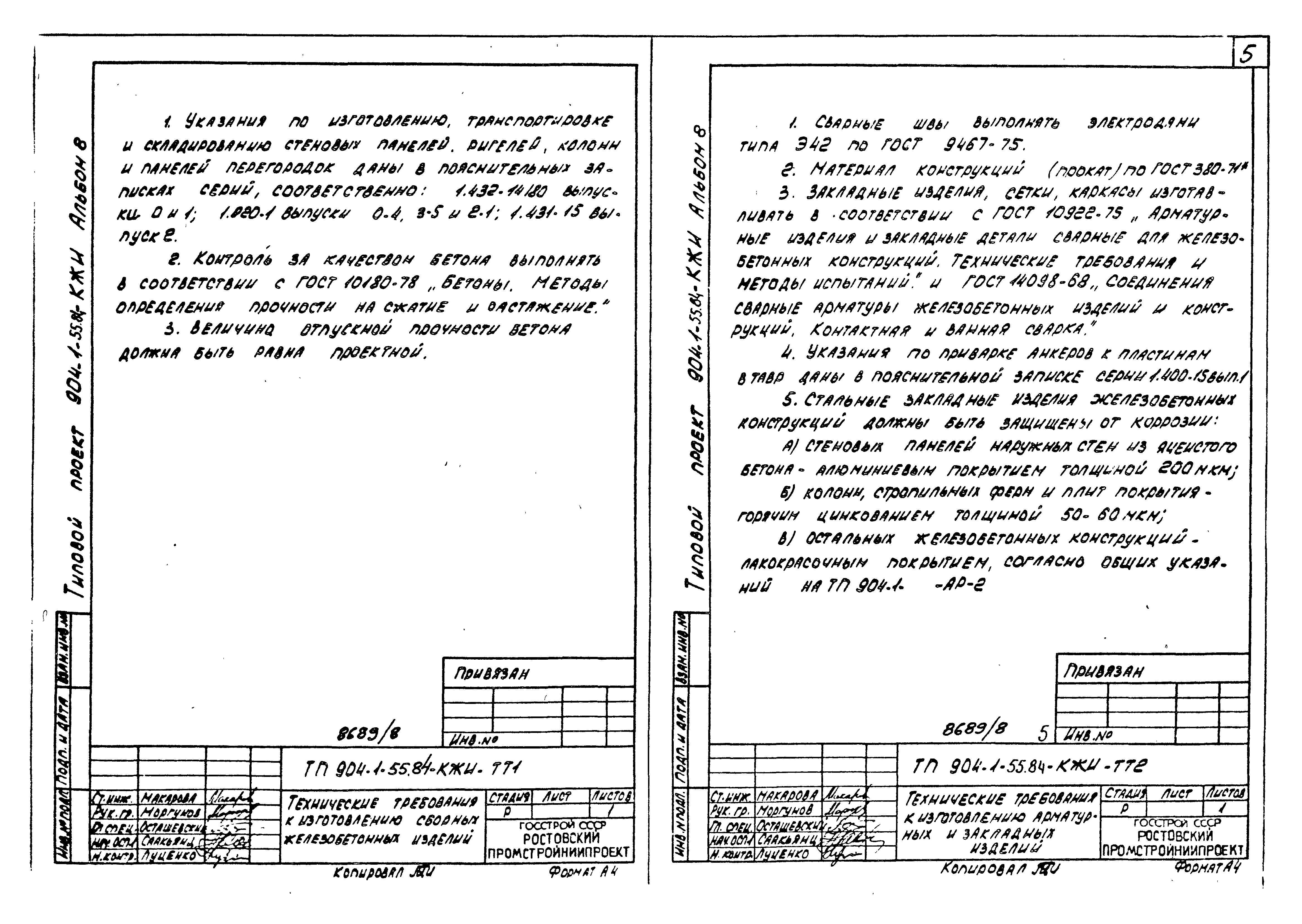 Типовой проект 904-1-55.84
