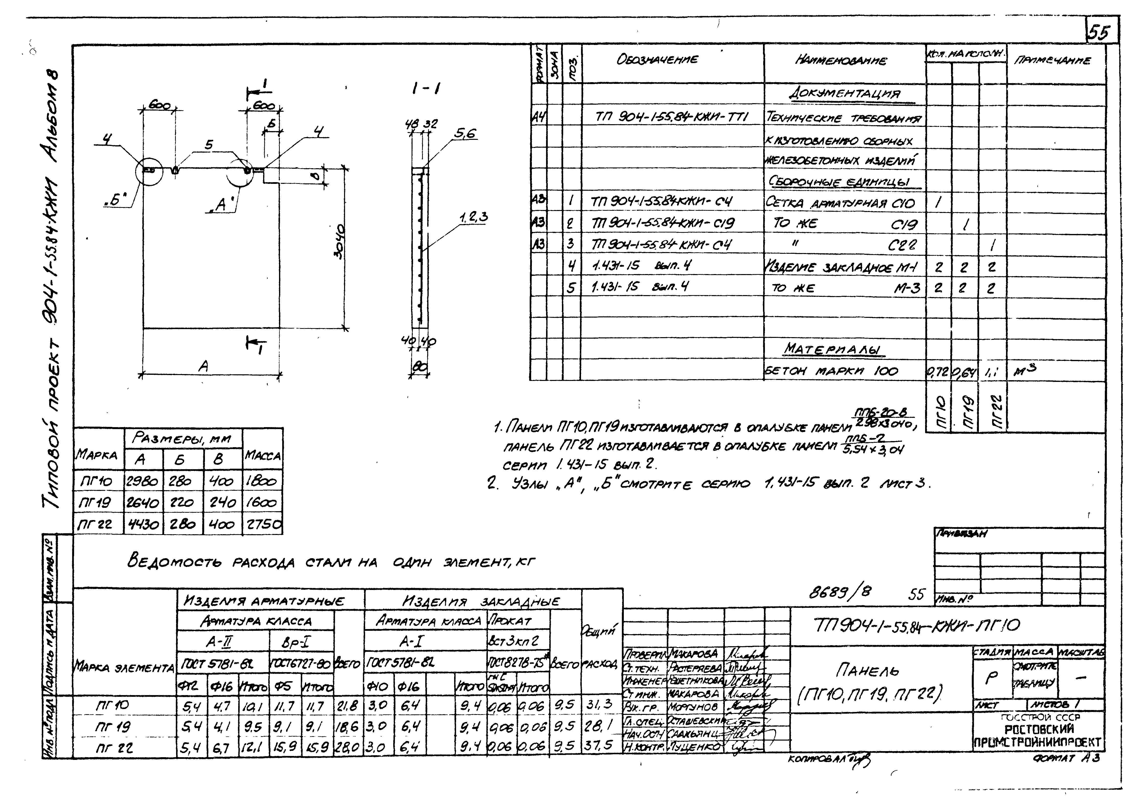 Типовой проект 904-1-55.84