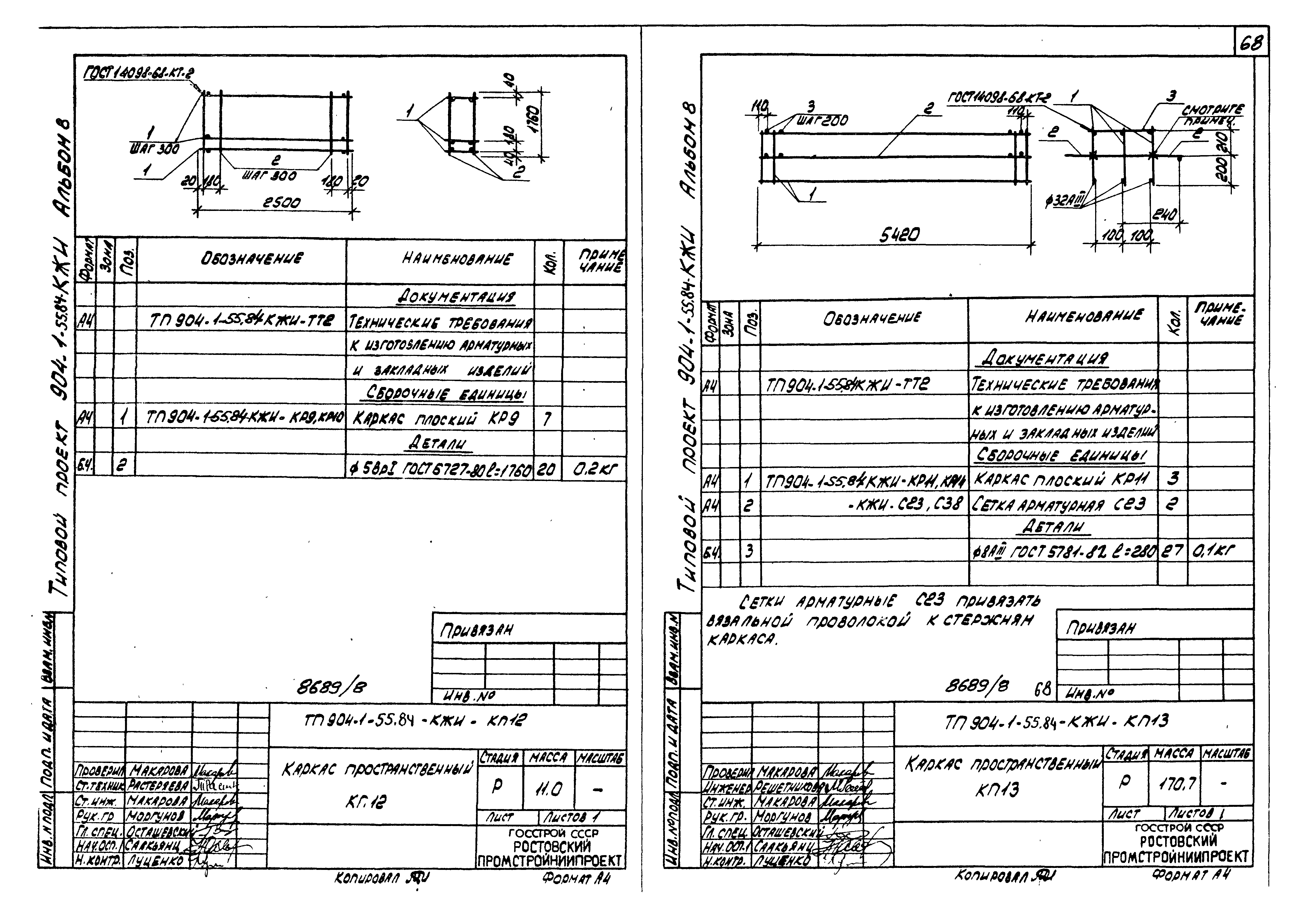 Типовой проект 904-1-55.84