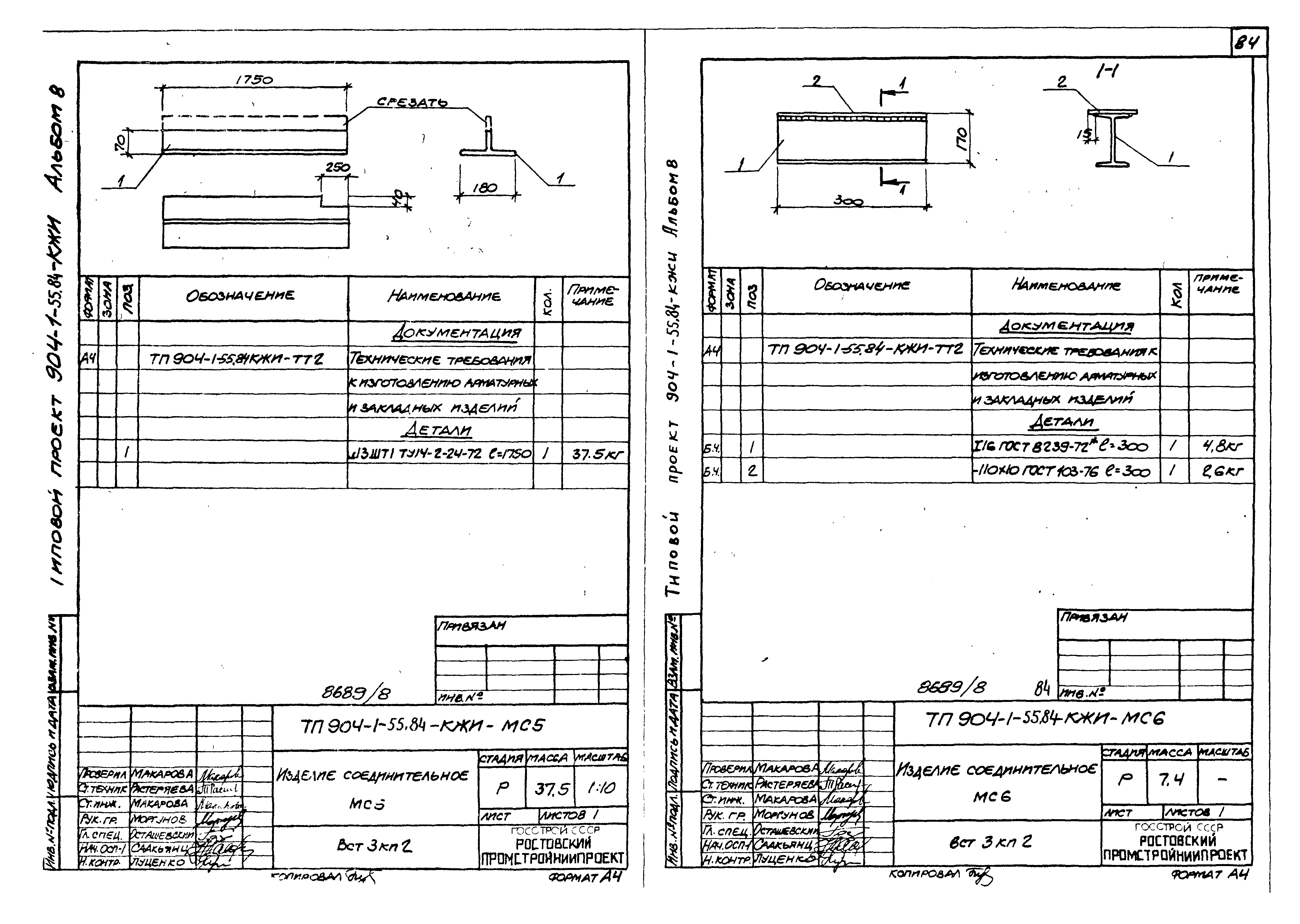 Типовой проект 904-1-55.84