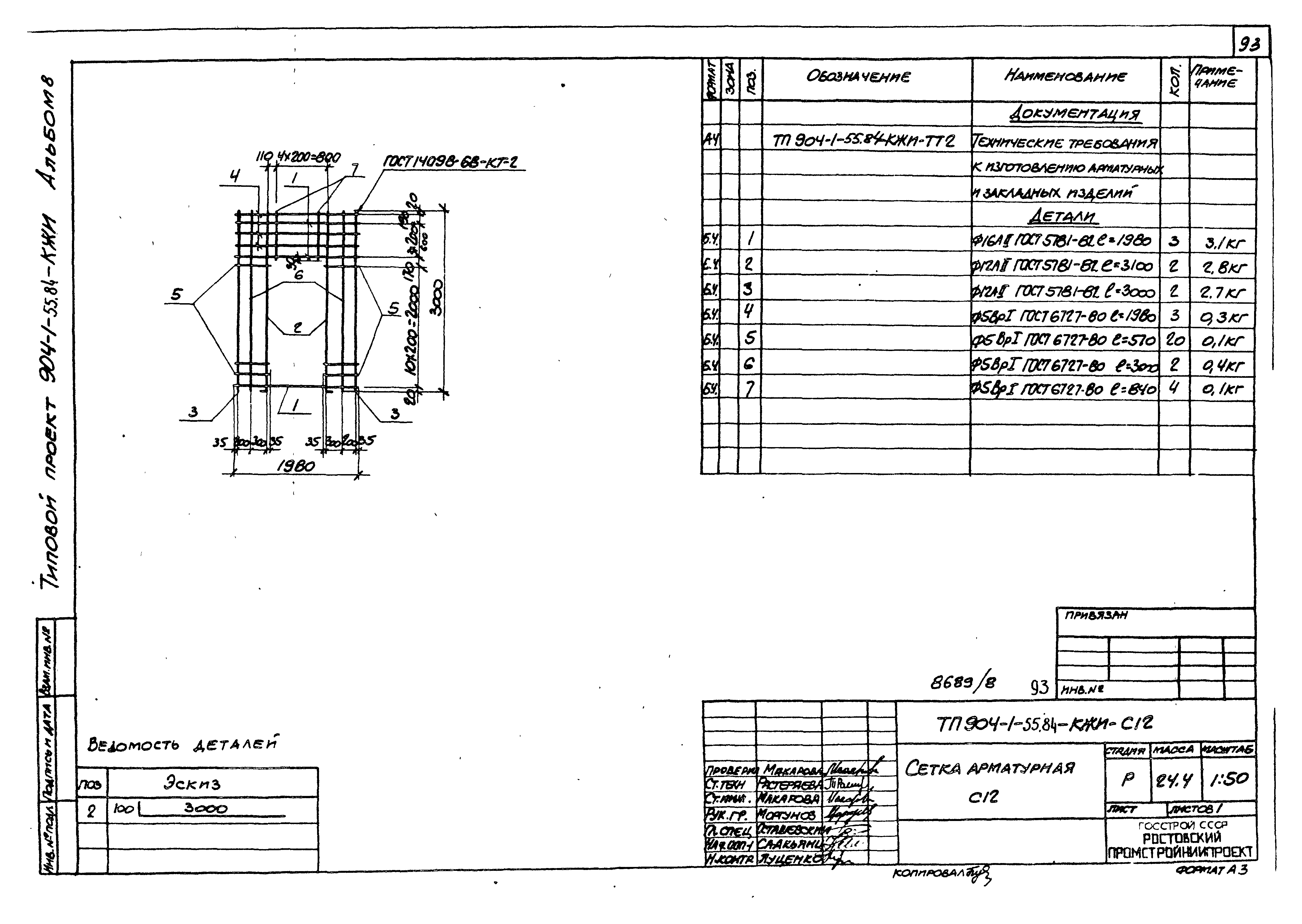 Типовой проект 904-1-55.84