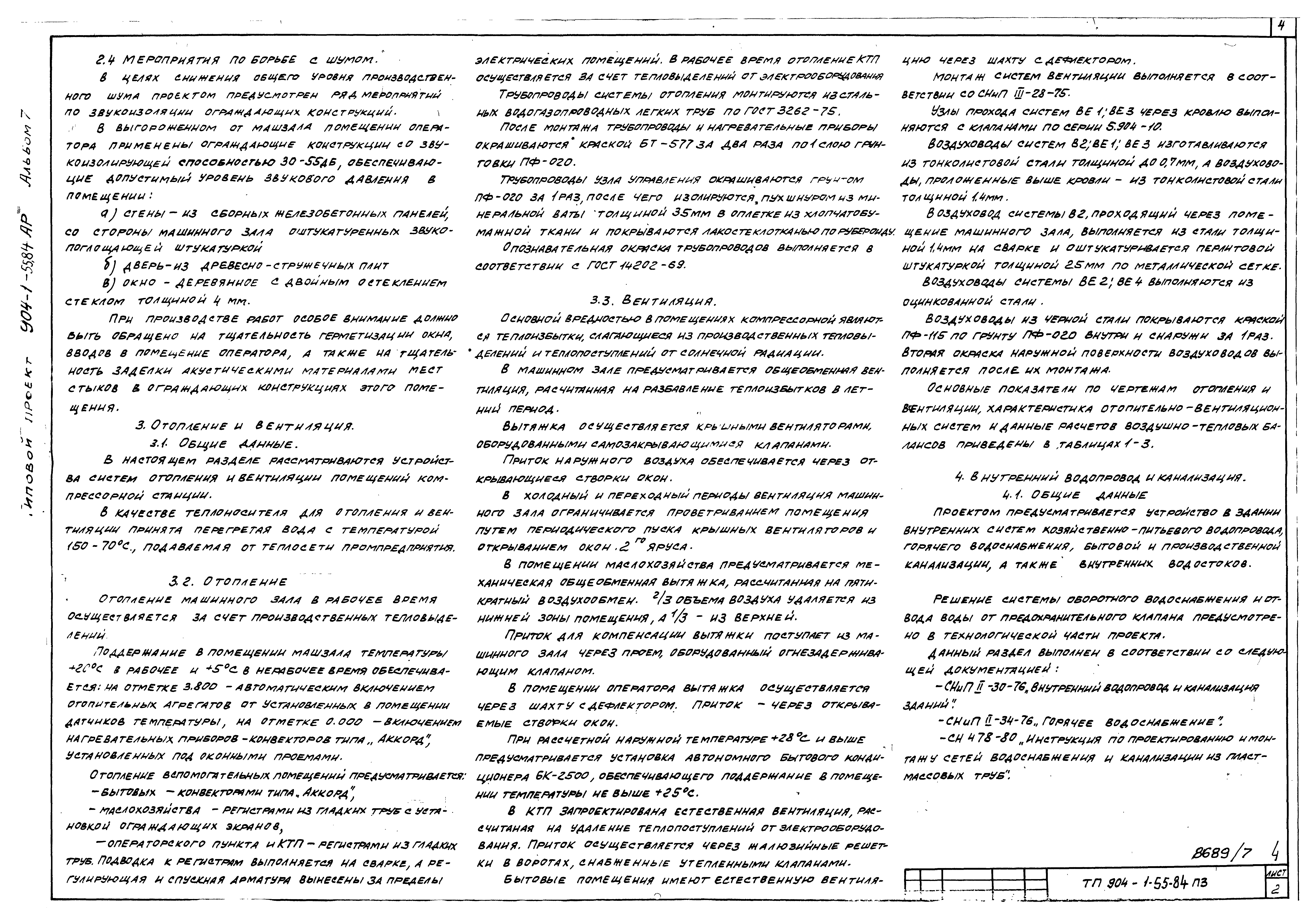 Типовой проект 904-1-55.84