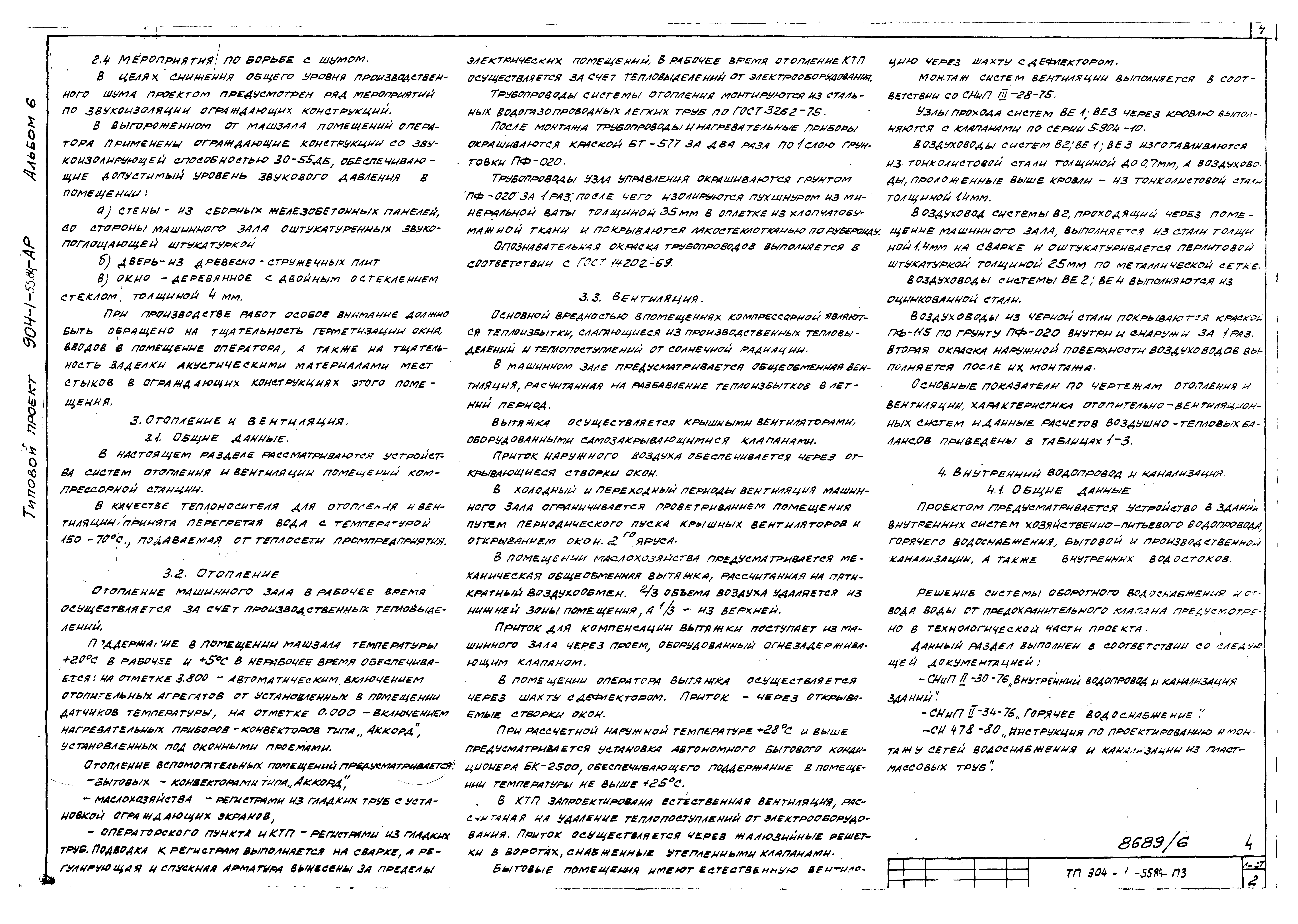 Типовой проект 904-1-55.84