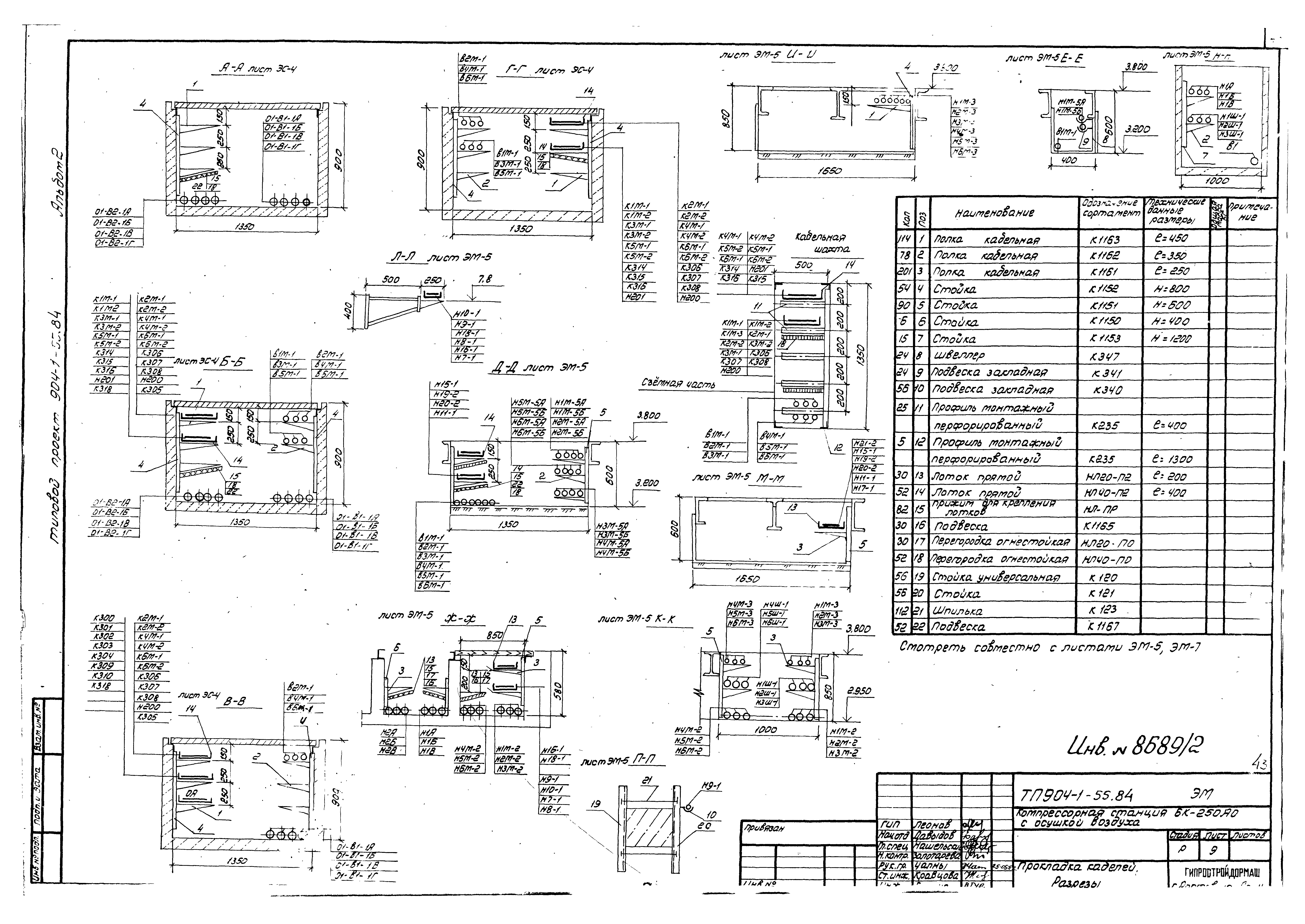 Типовой проект 904-1-55.84