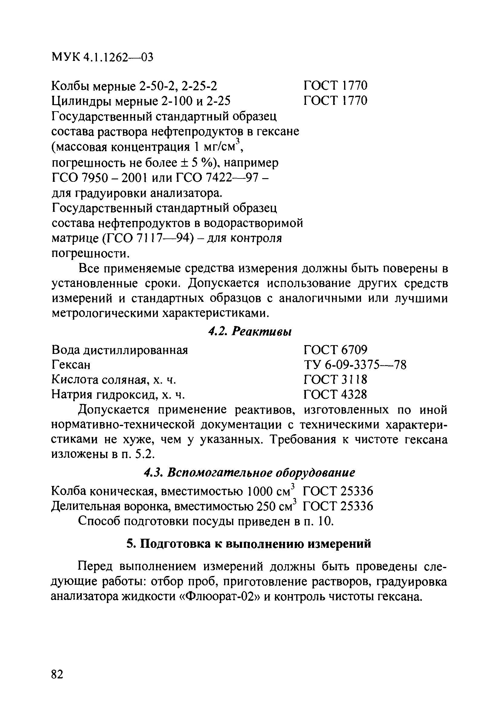 МУК 4.1.1262-03