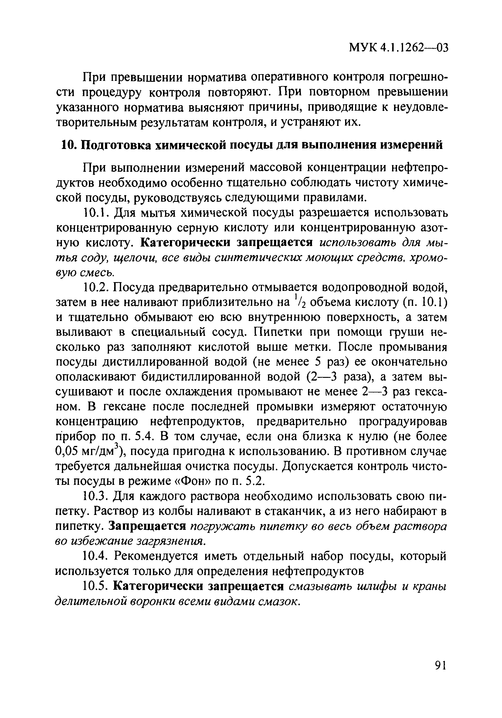 МУК 4.1.1262-03