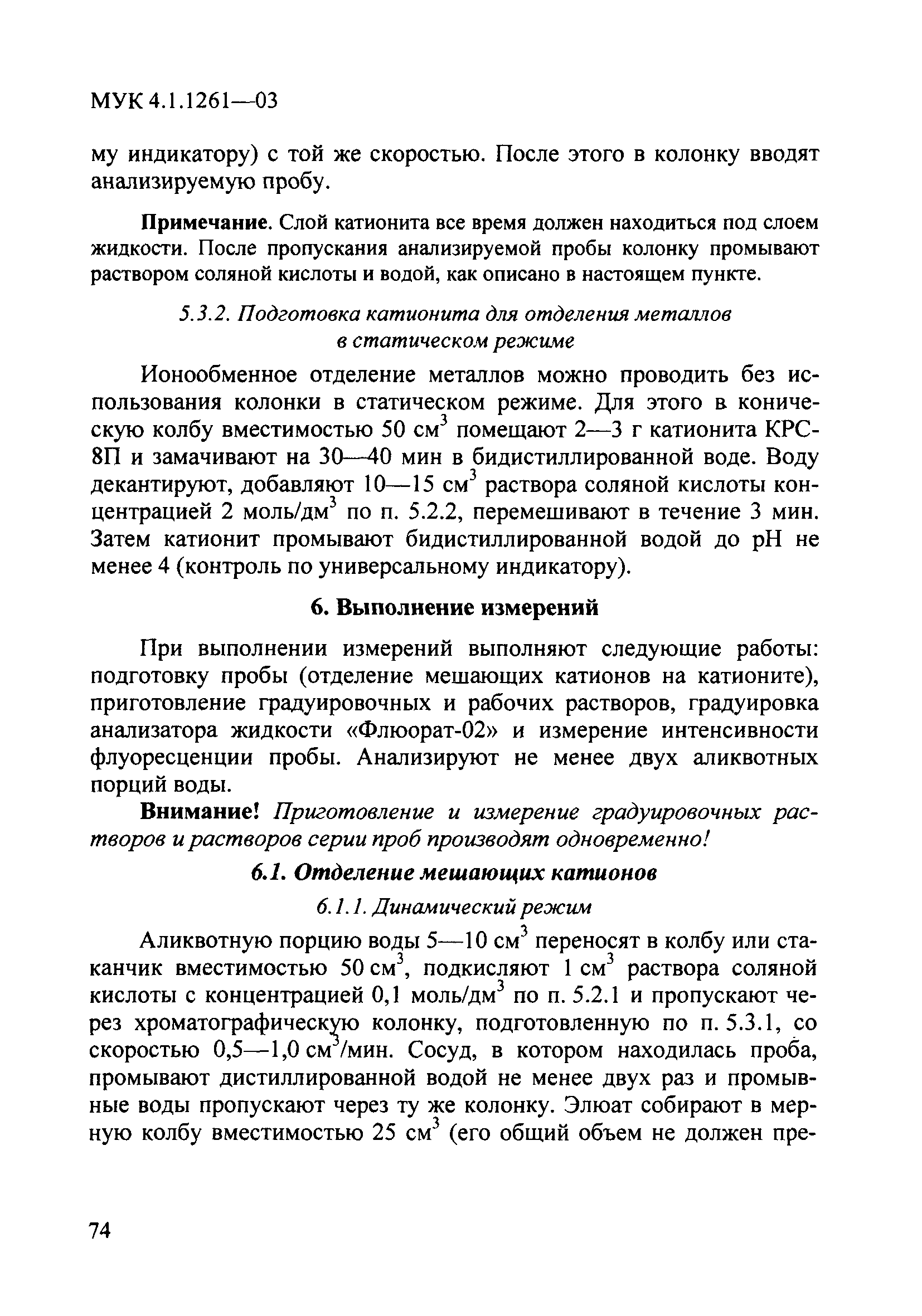 МУК 4.1.1261-03