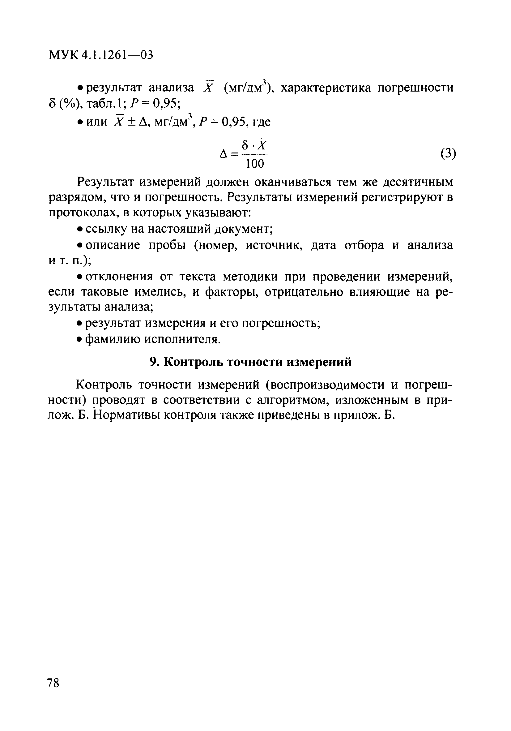 МУК 4.1.1261-03