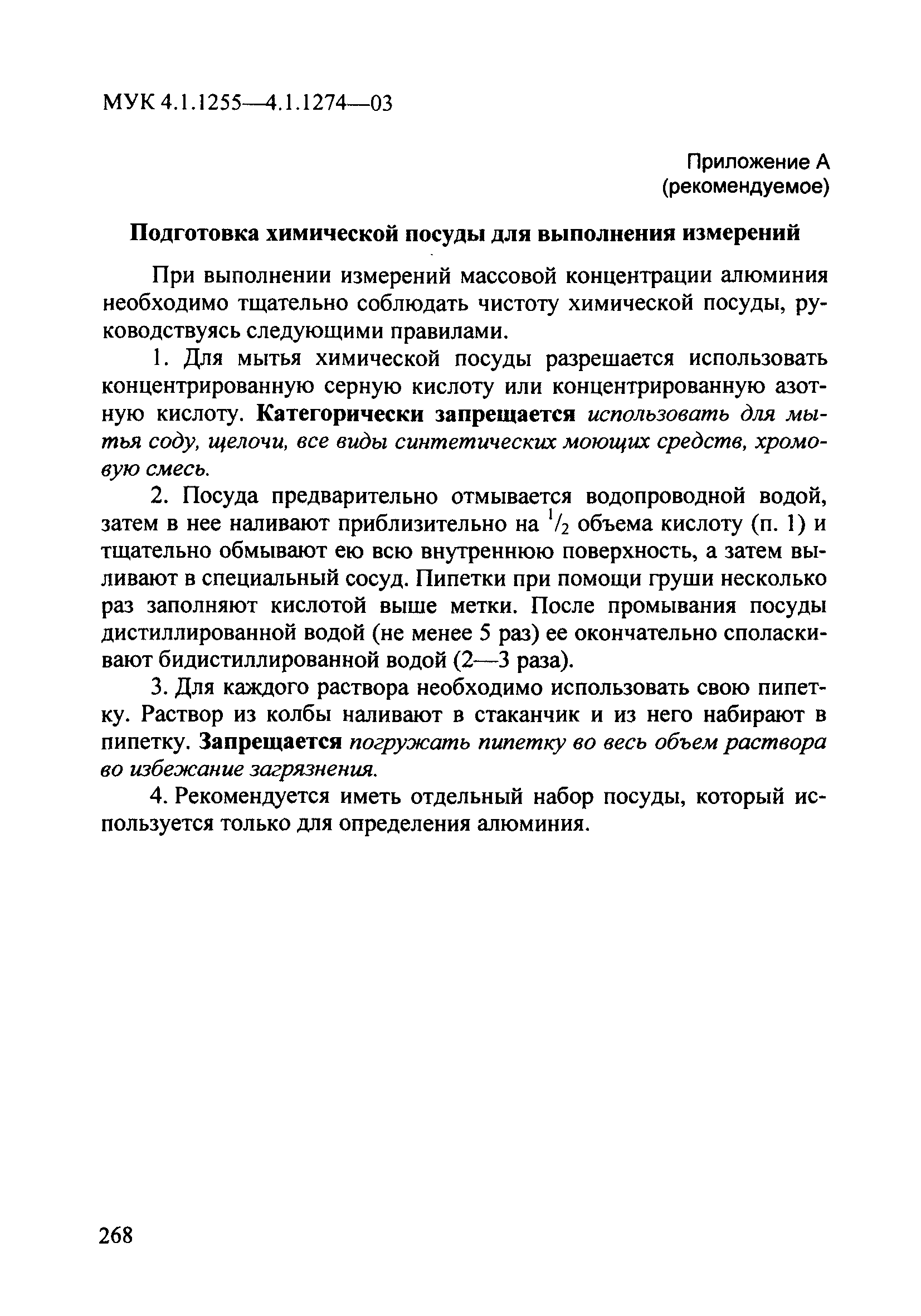 МУК 4.1.1261-03