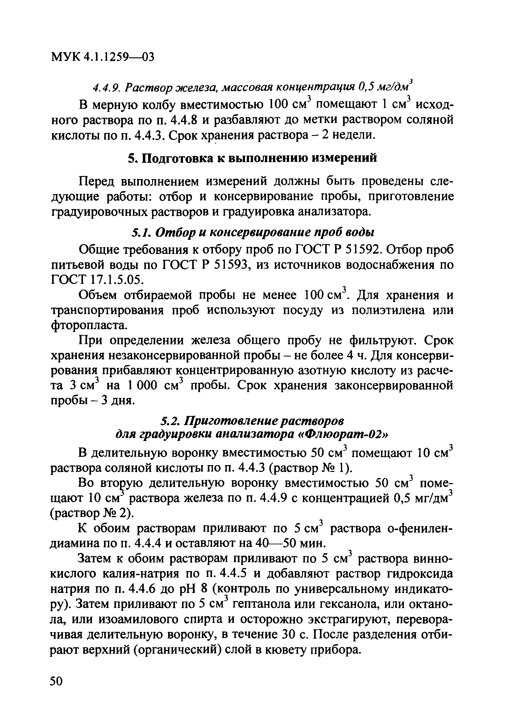 МУК 4.1.1259-03