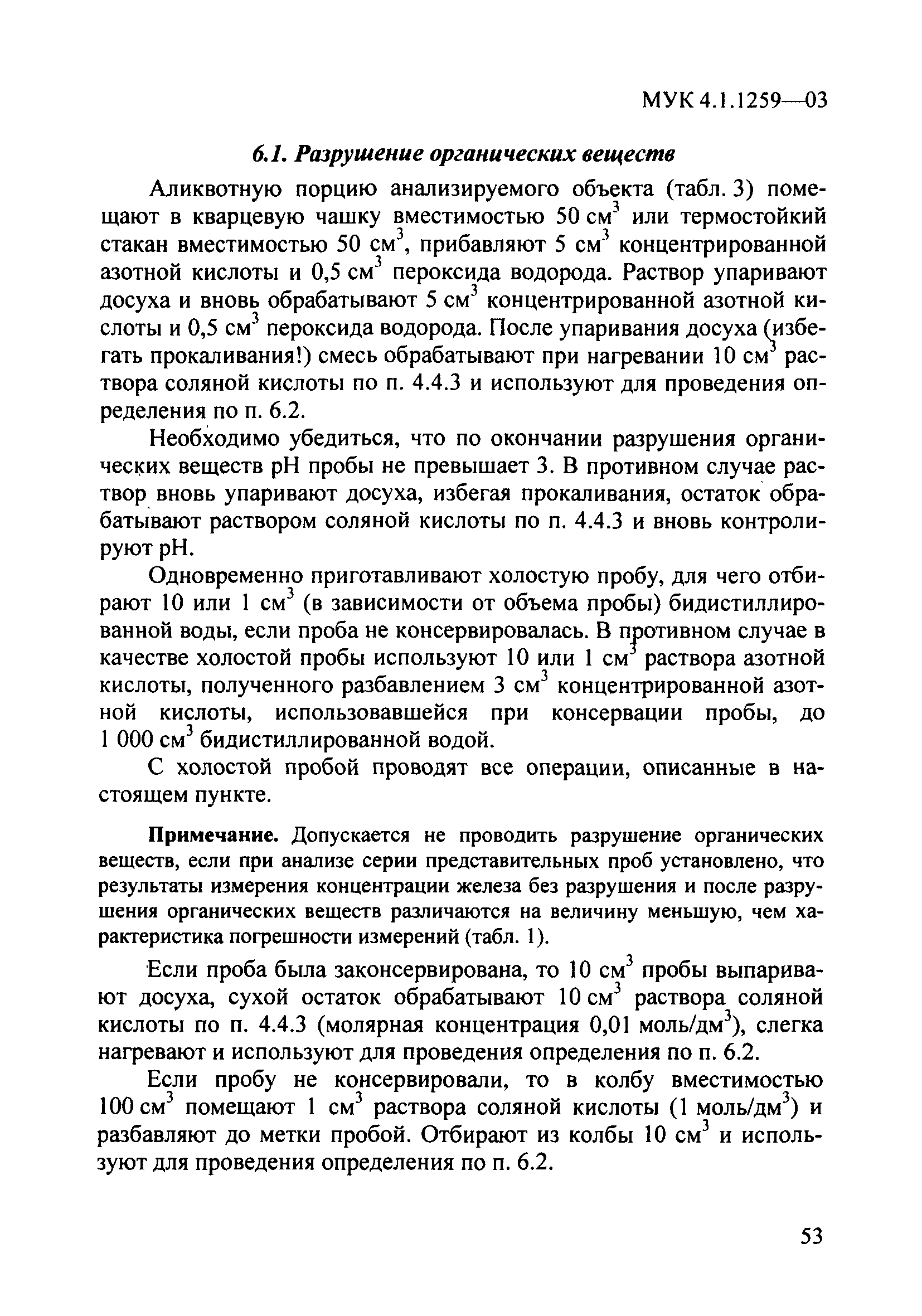 МУК 4.1.1259-03