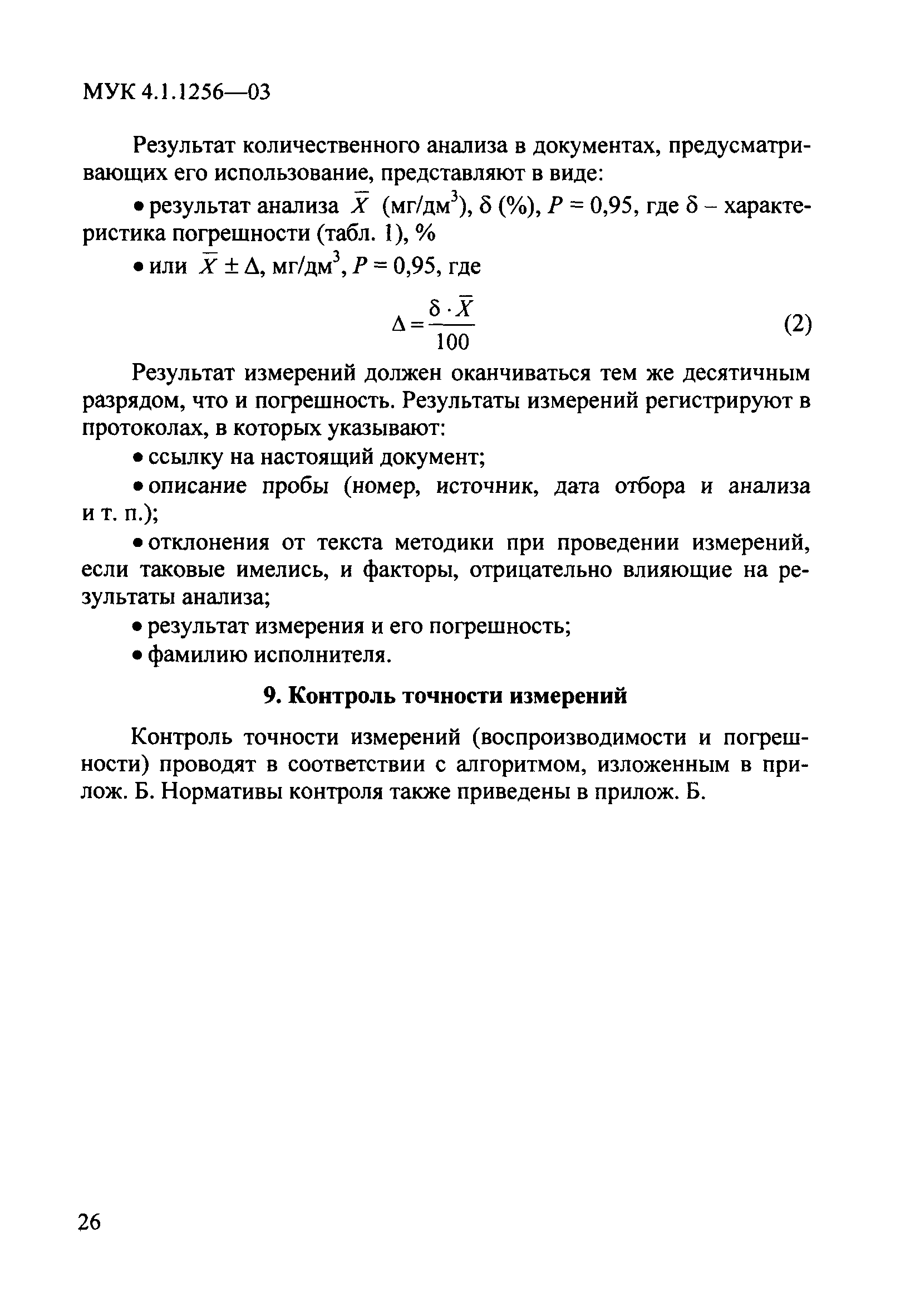 МУК 4.1.1256-03