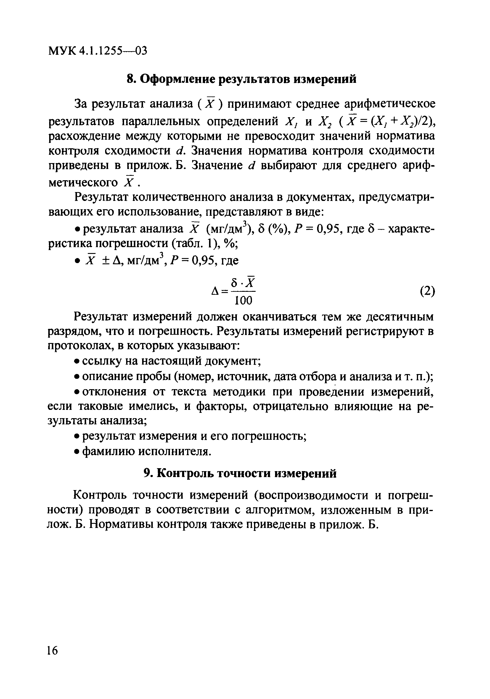 МУК 4.1.1255-03