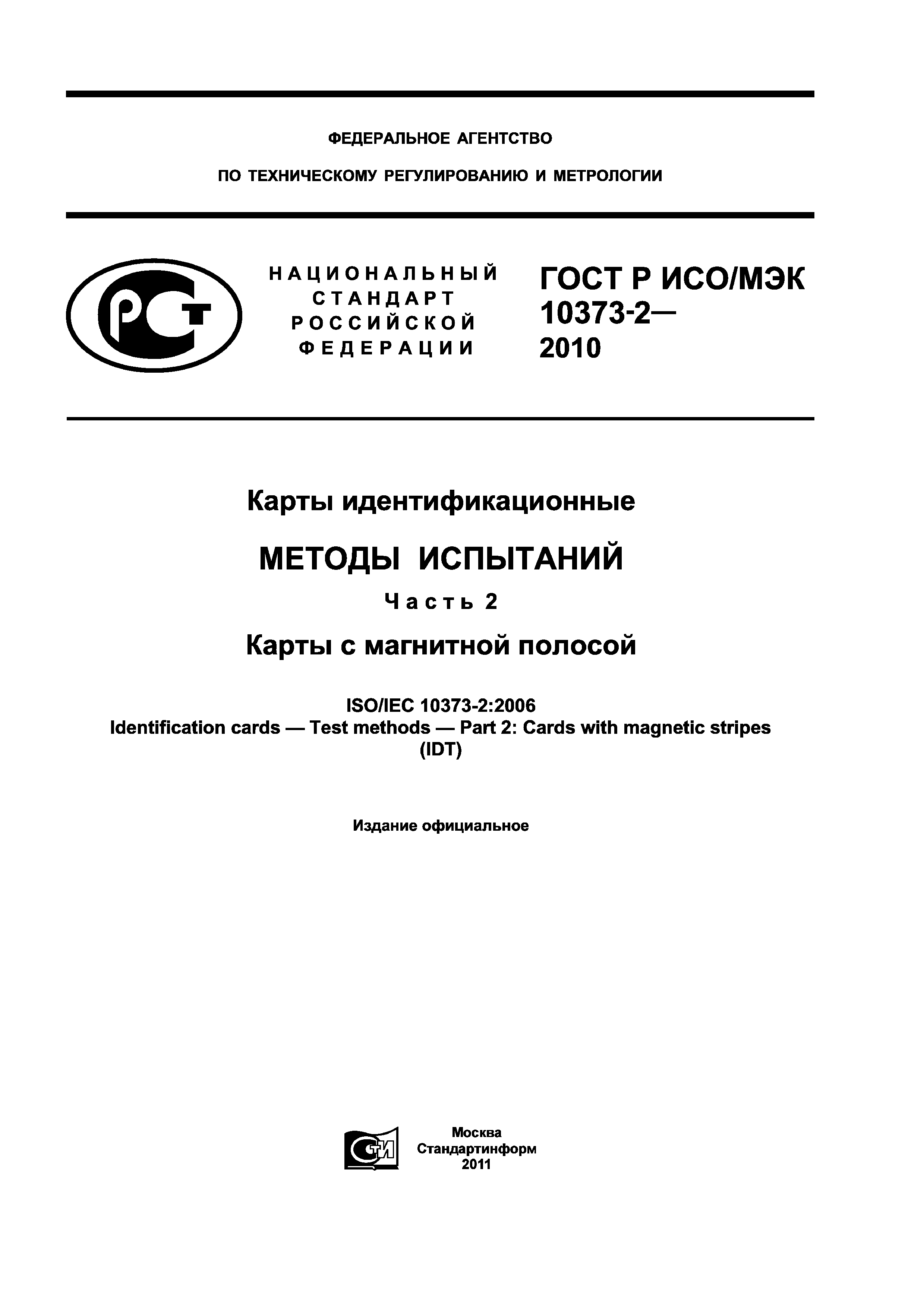 ГОСТ Р ИСО/МЭК 10373-2-2010