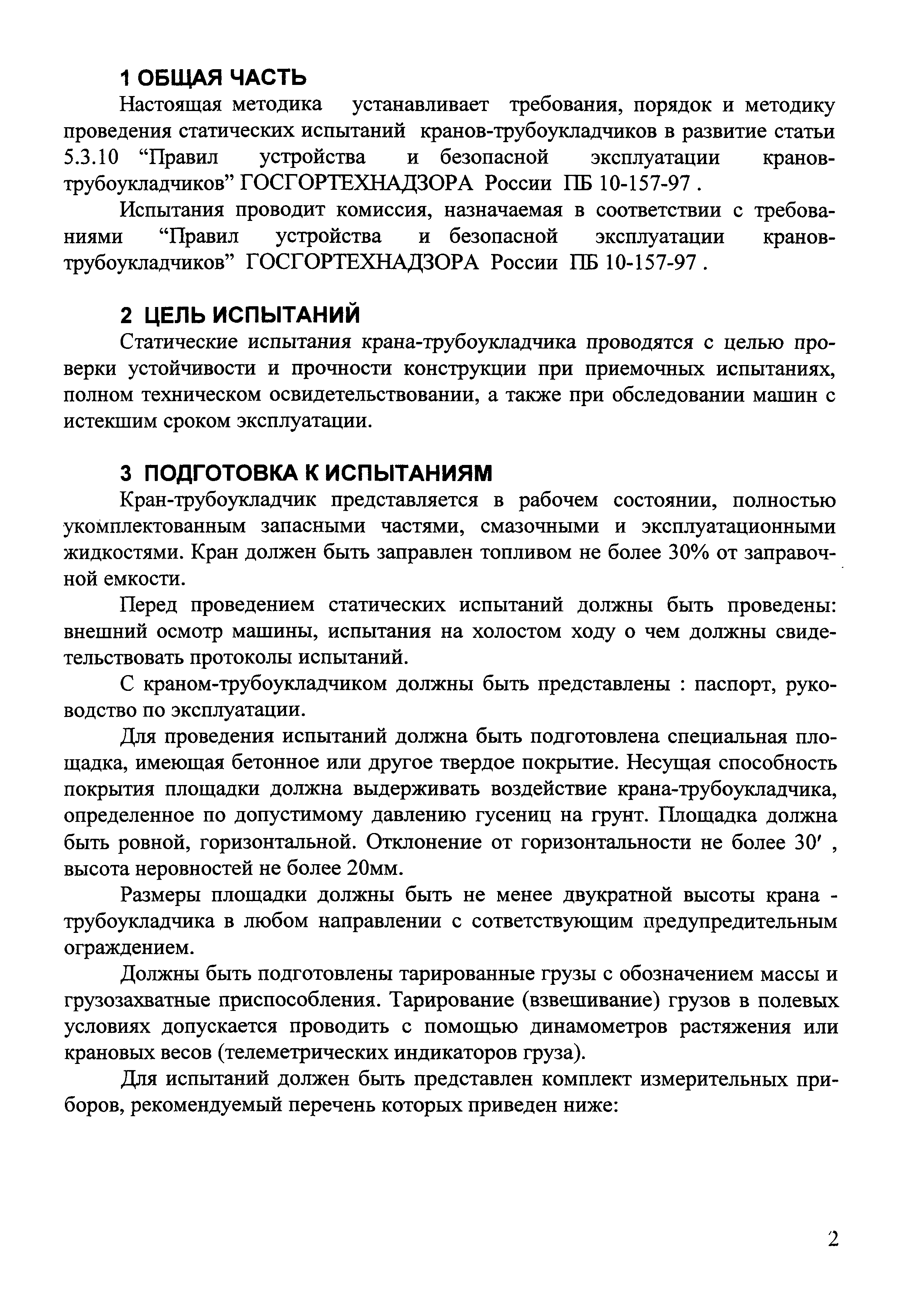 Скачать МУ 36.22.14-00 Методические указания по проведению статических  испытаний кранов-трубоукладчиков