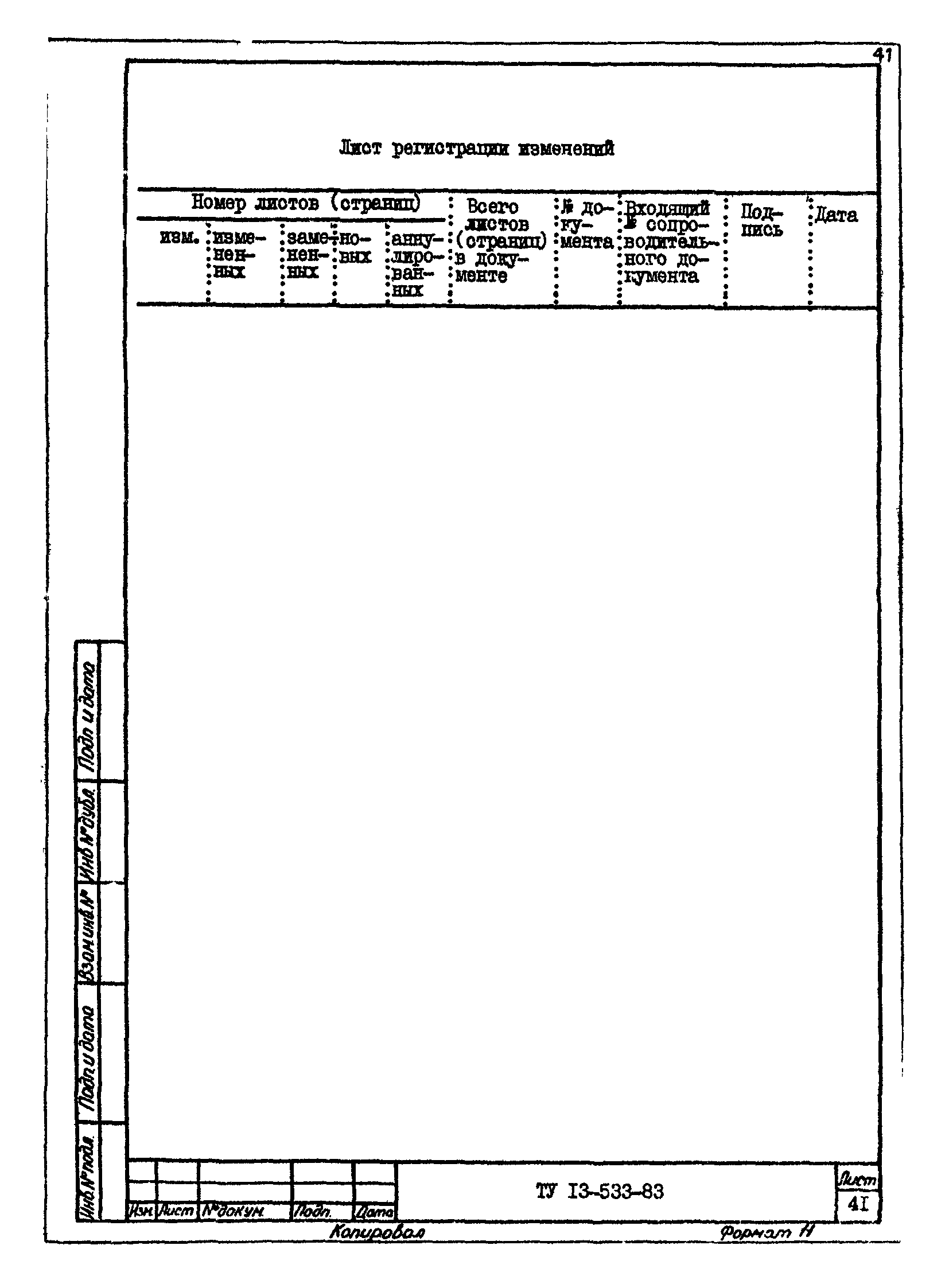 ТУ 13-533-83