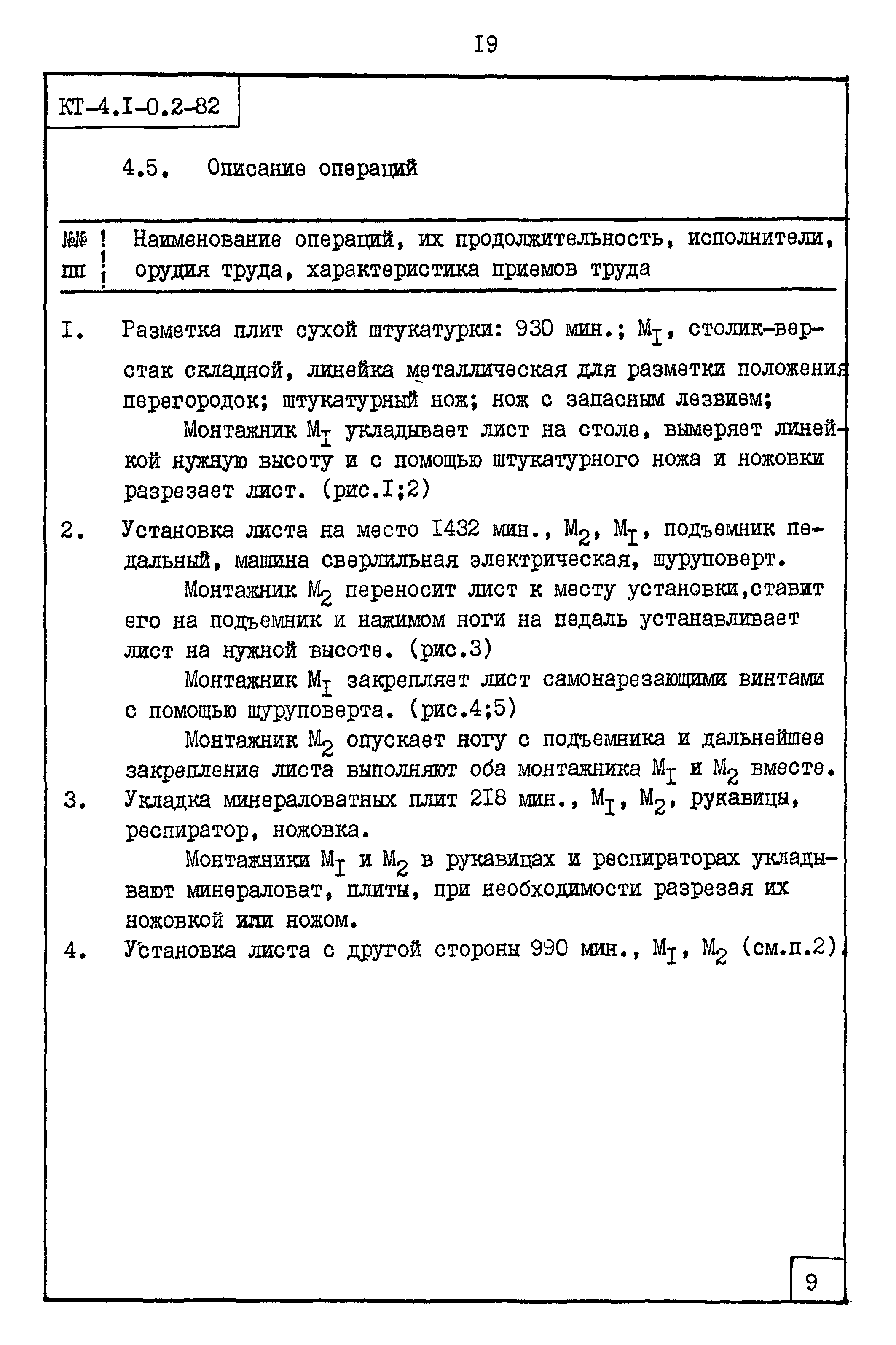 Карта трудового процесса КТ-4.1-0.2-82