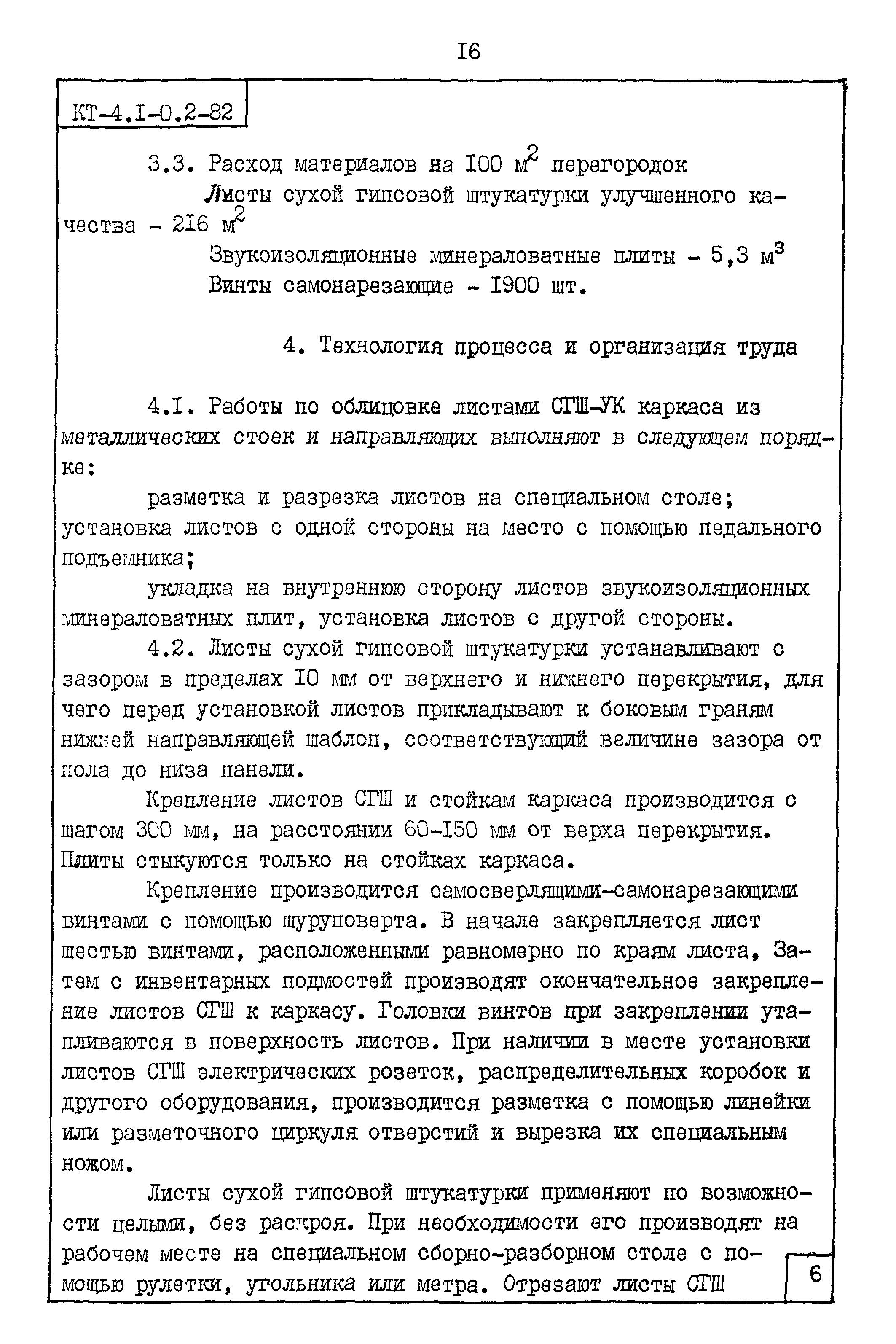 Карта трудового процесса КТ-4.1-0.2-82