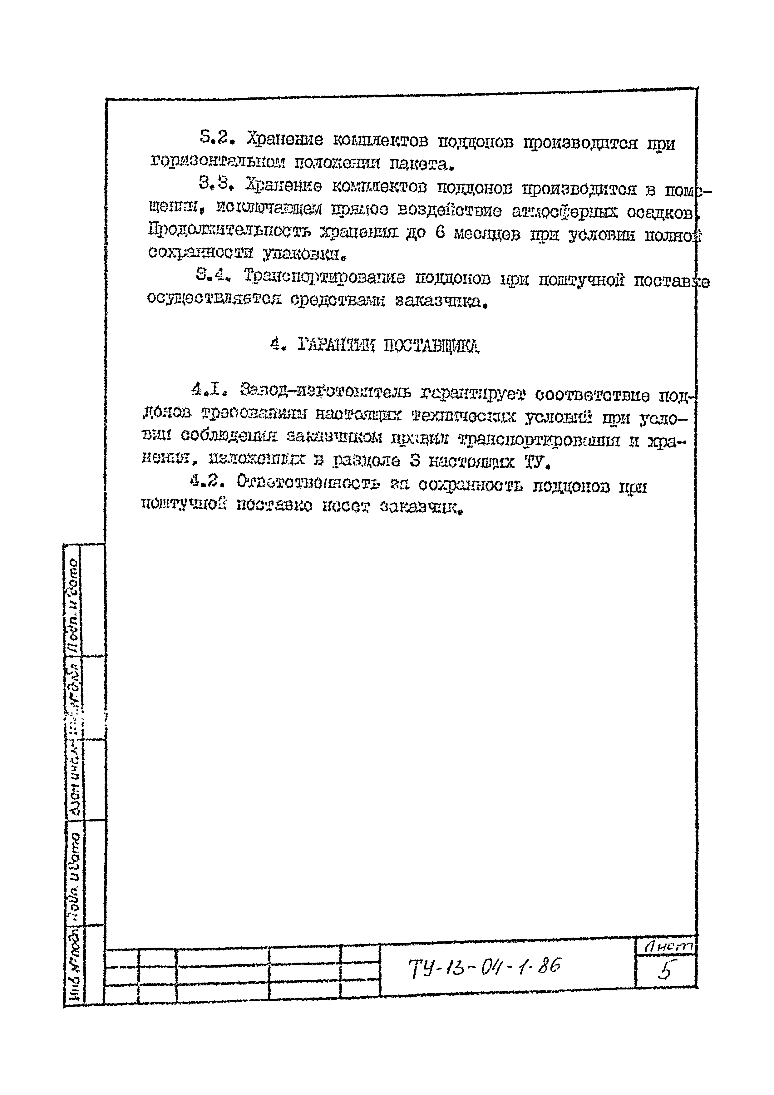 ТУ 13-04-1-86