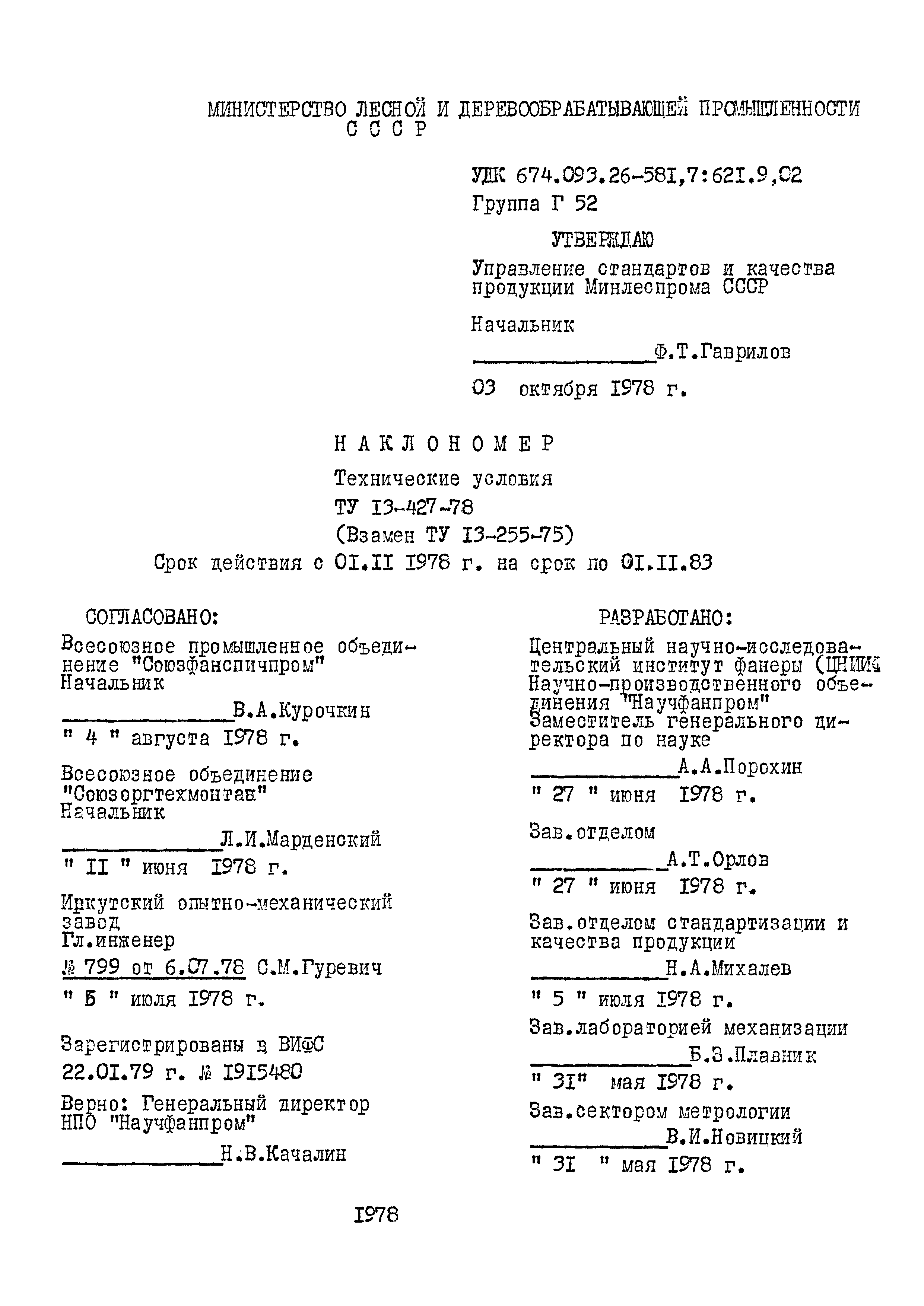 Скачать ТУ 13-427-78 Наклономер. Технические условия