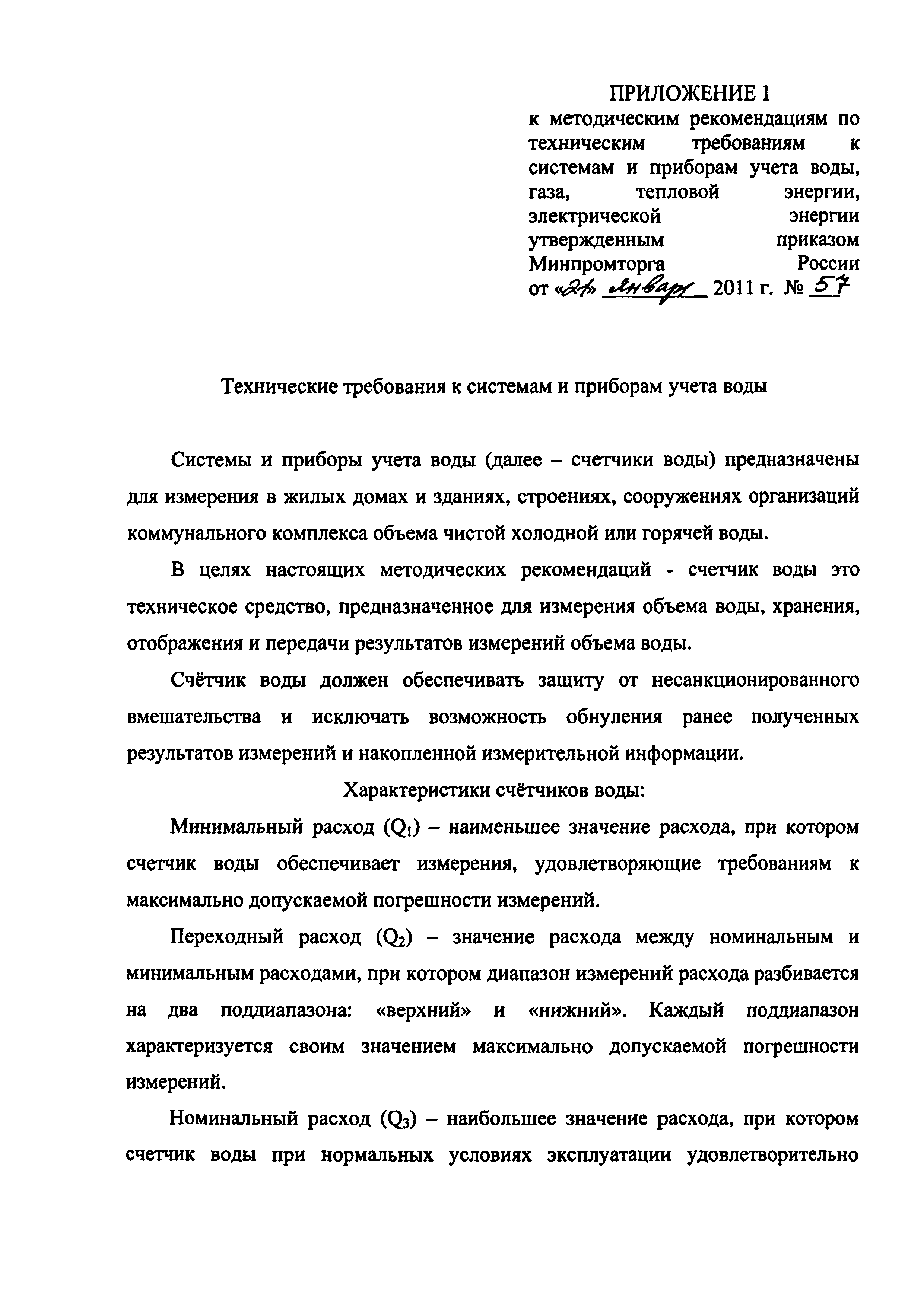 Скачать Методические рекомендации по техническим требованиям к системам и приборам  учета воды, газа, тепловой энергии, электрической энергии