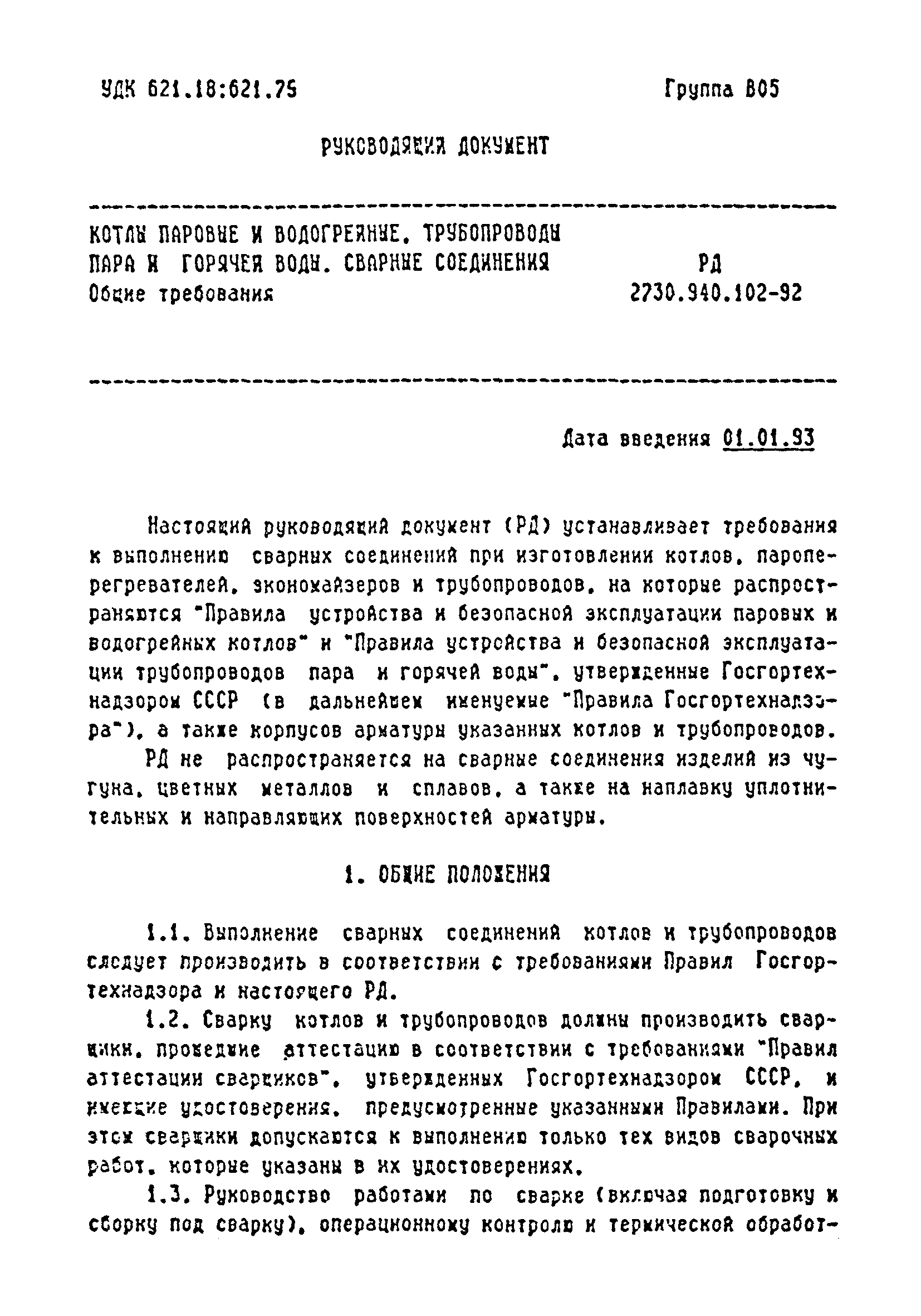 РД 2730.940.102-92