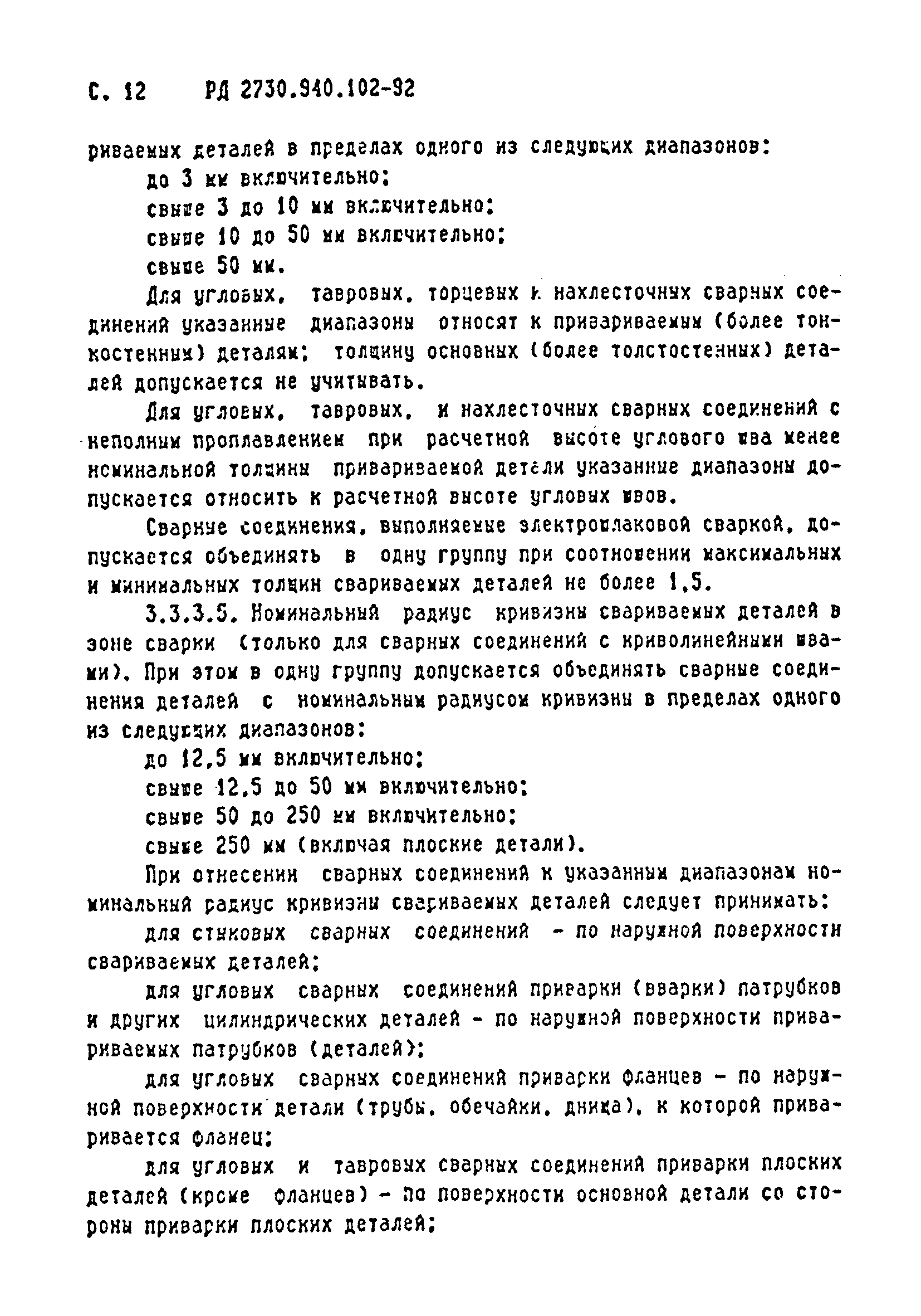 РД 2730.940.102-92