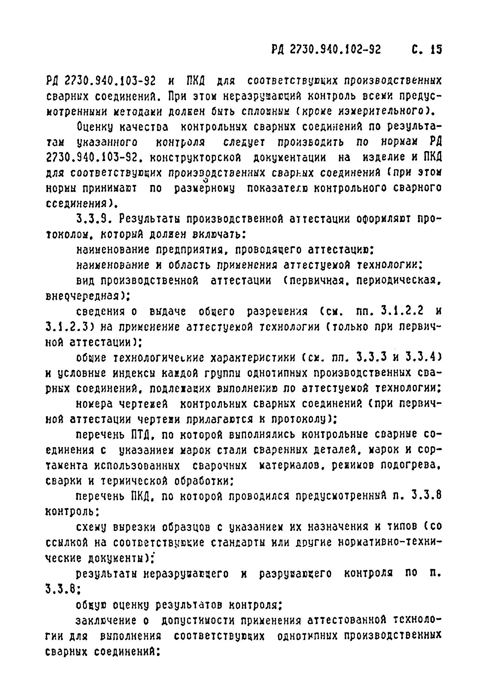 РД 2730.940.102-92