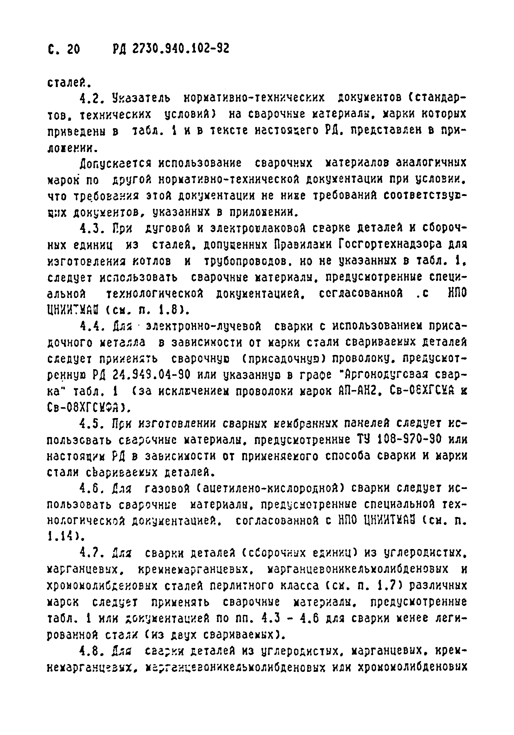 РД 2730.940.102-92