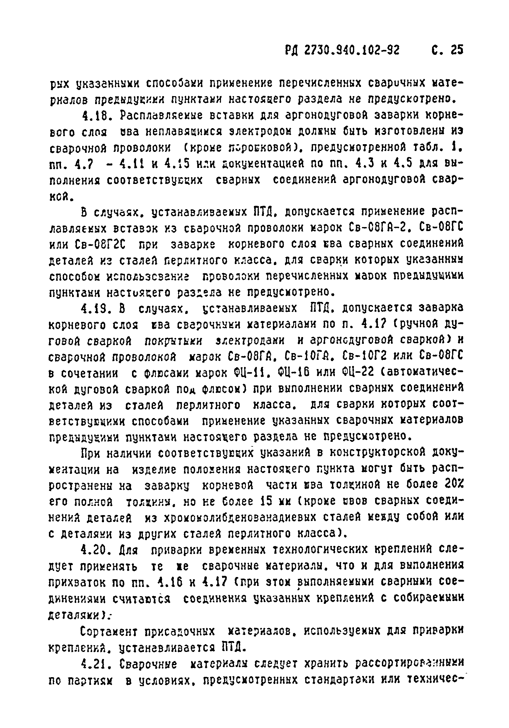 РД 2730.940.102-92