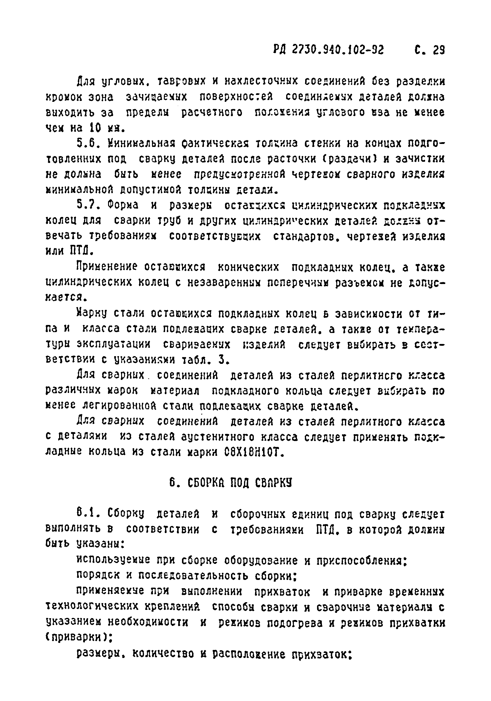 РД 2730.940.102-92