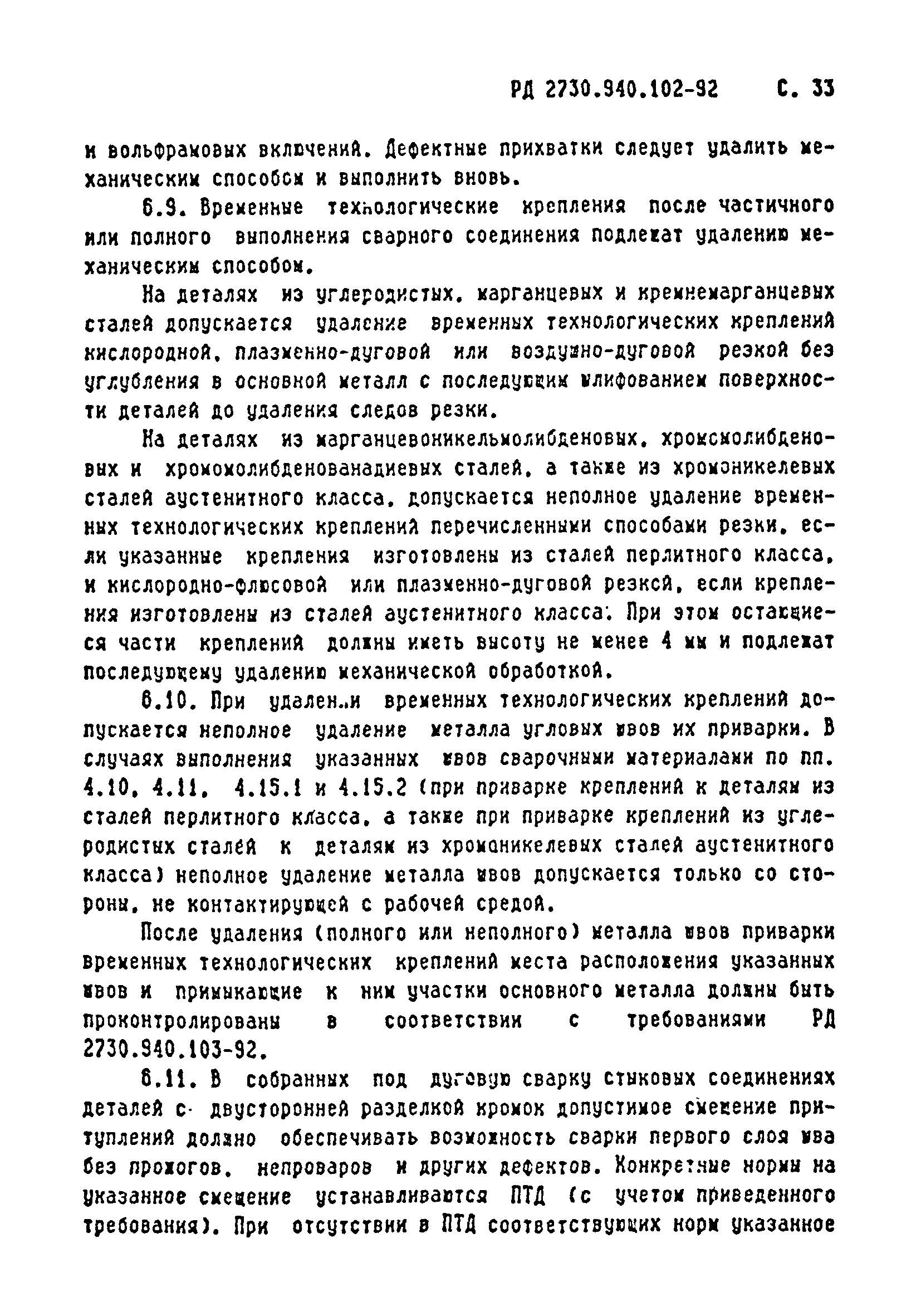 РД 2730.940.102-92